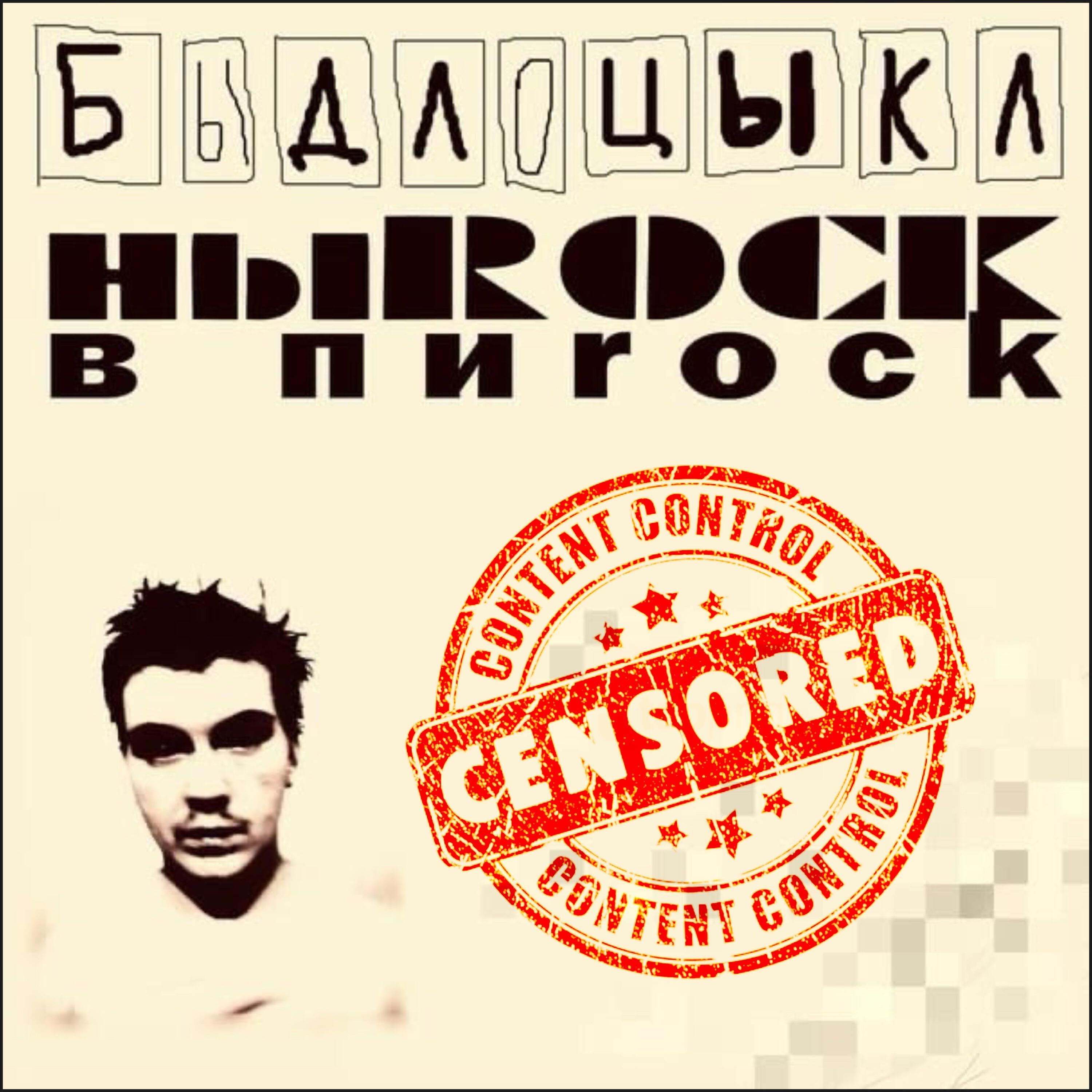 Релиз Ныrock в пиrock