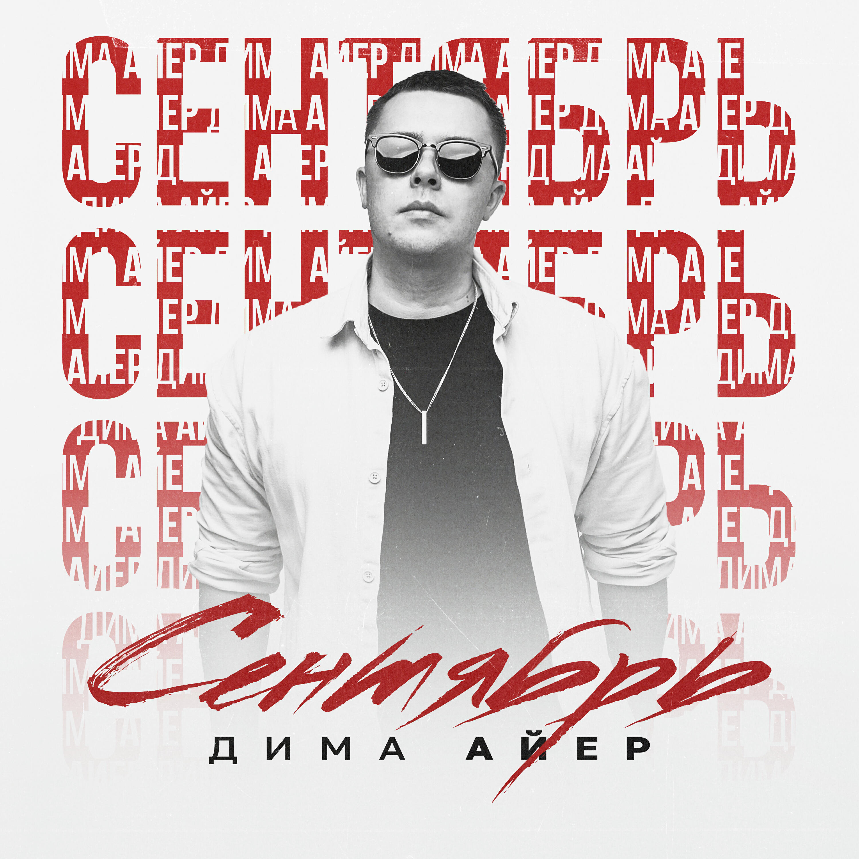 Постер альбома Сентябрь