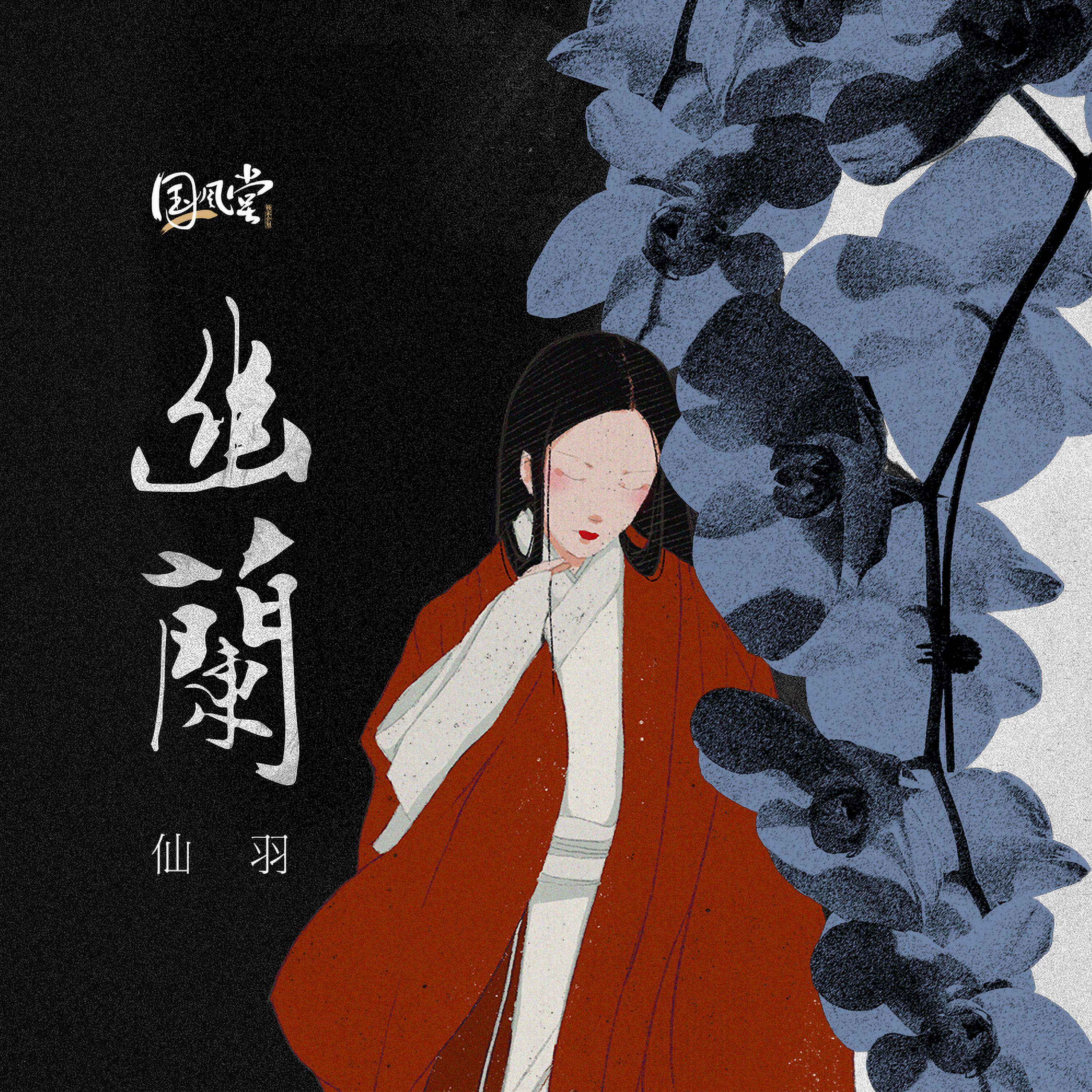 Релиз 幽蘭