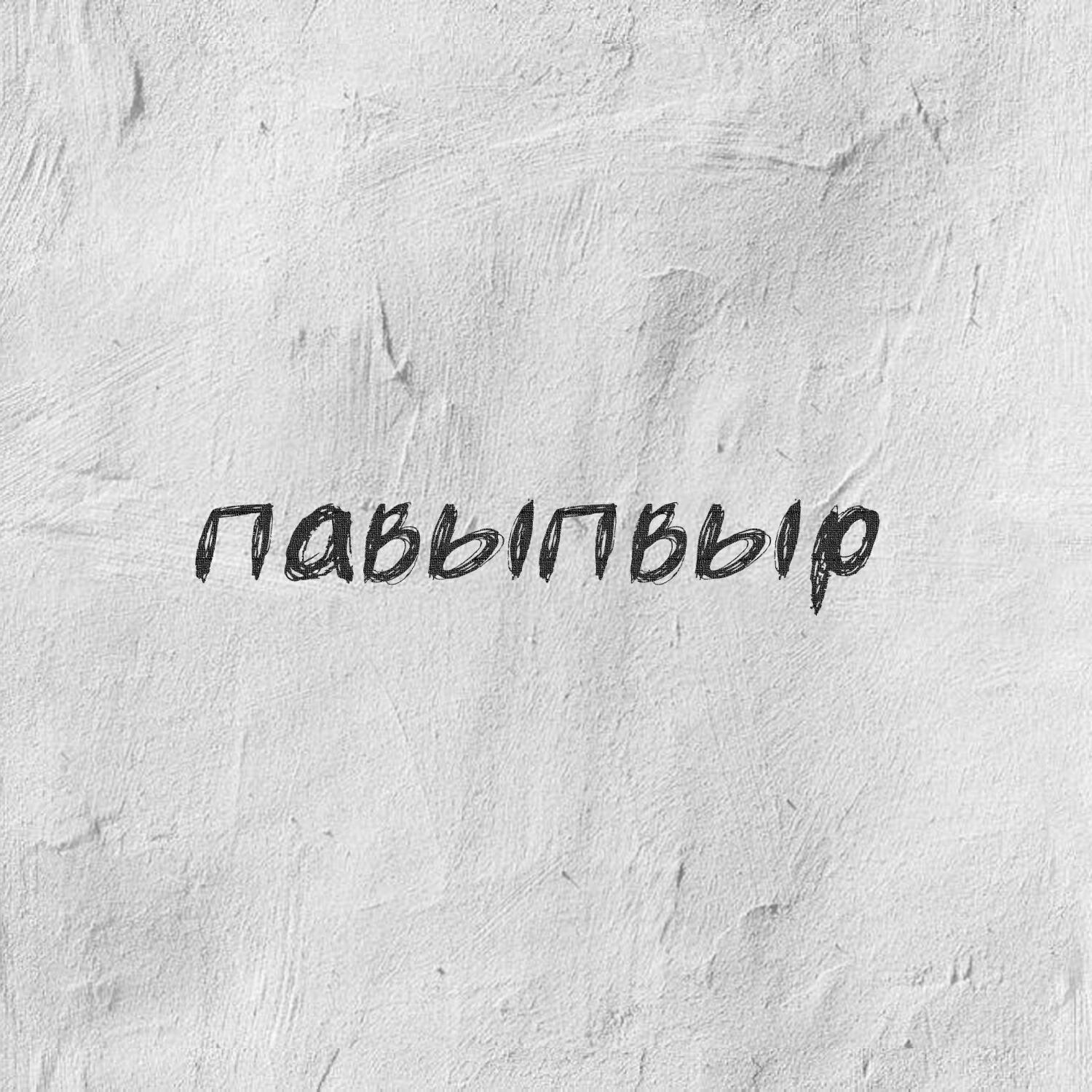 Обложка артиста