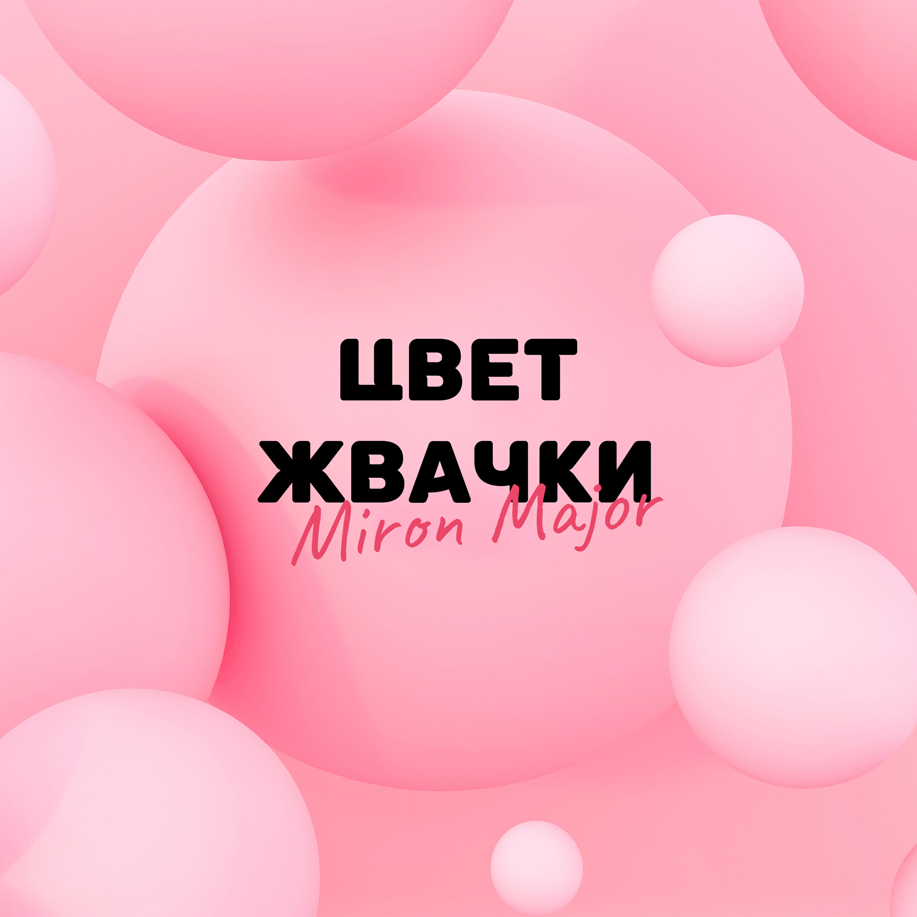 Релиз Цвет жвачки