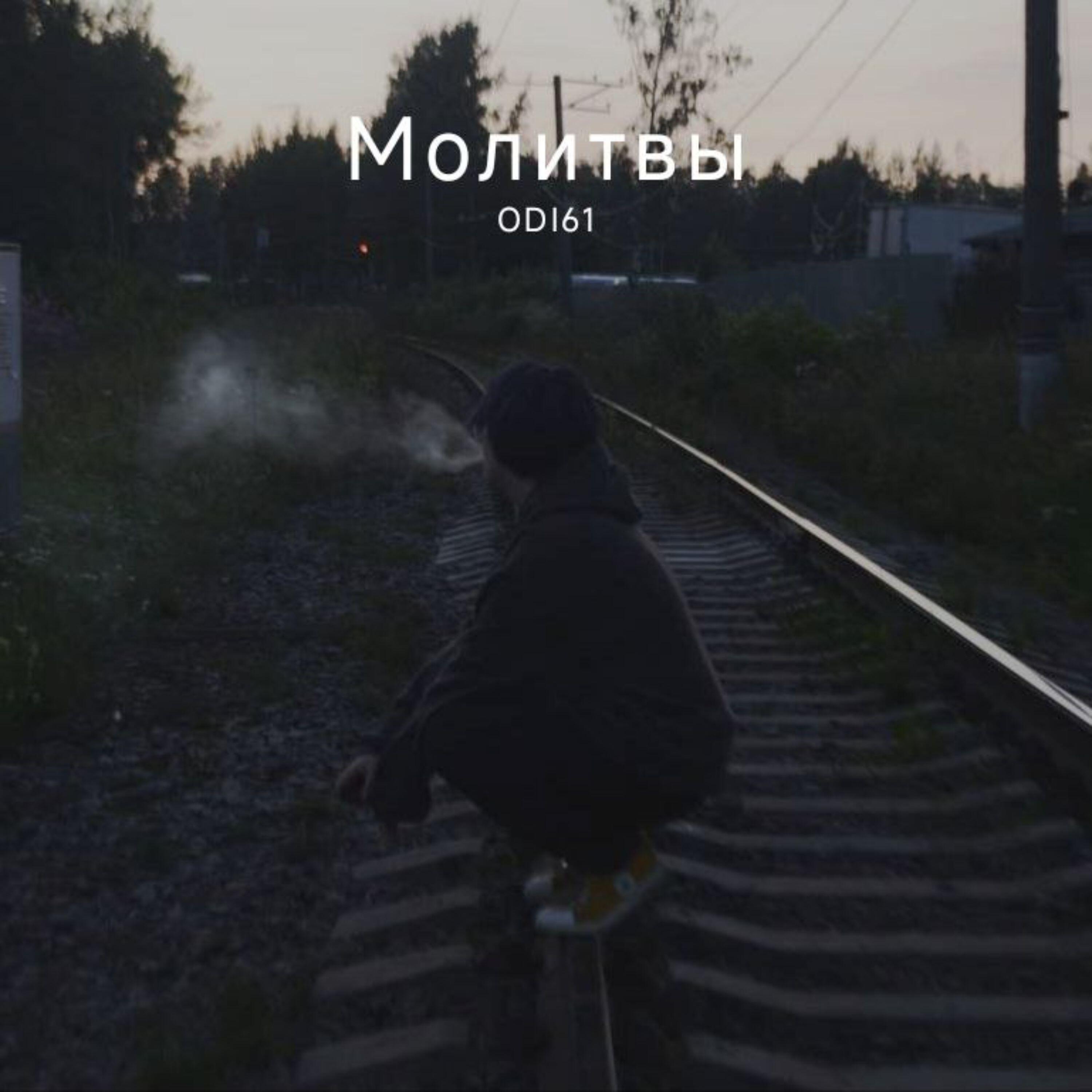 Релиз Молитвы