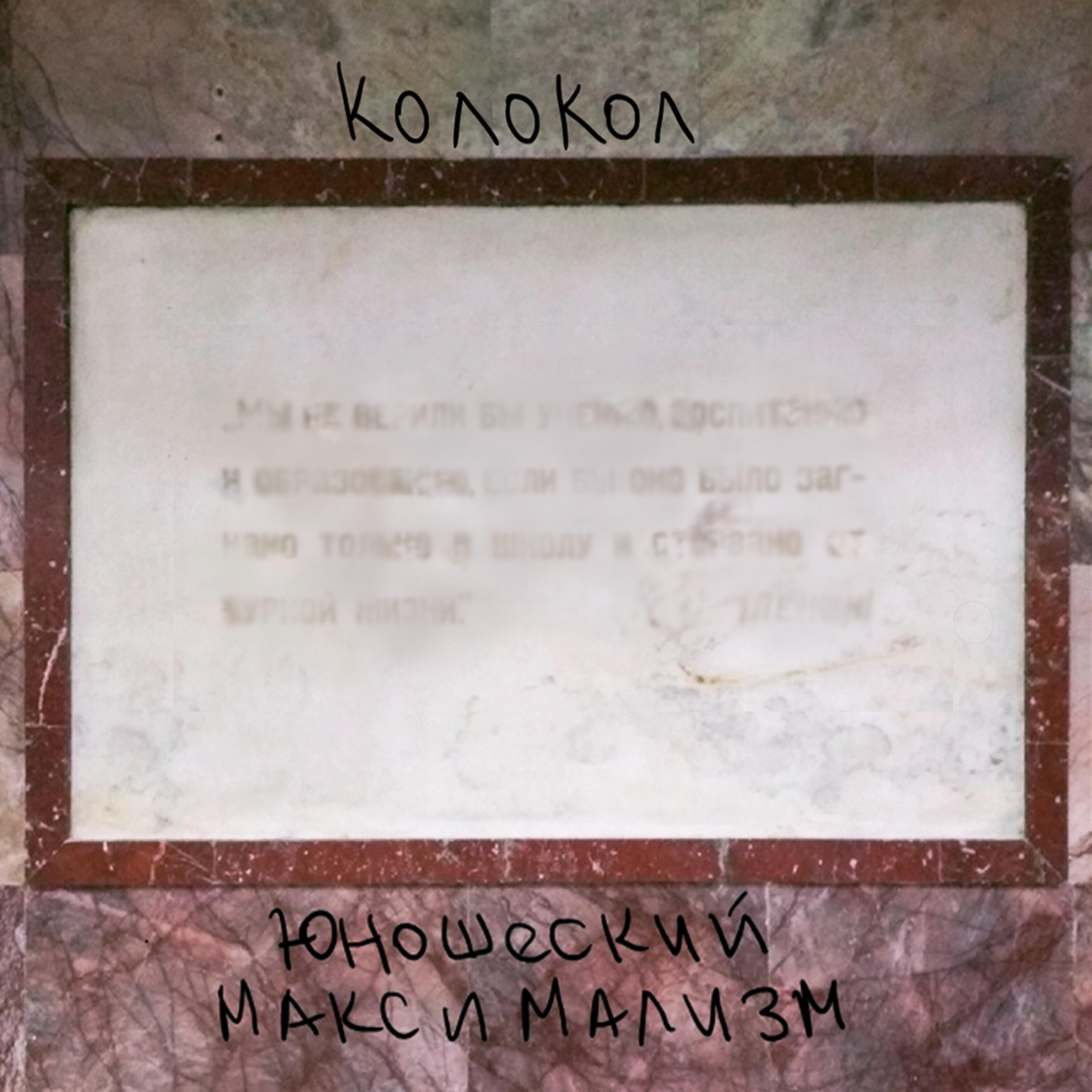 Релиз Юношеский максимализм
