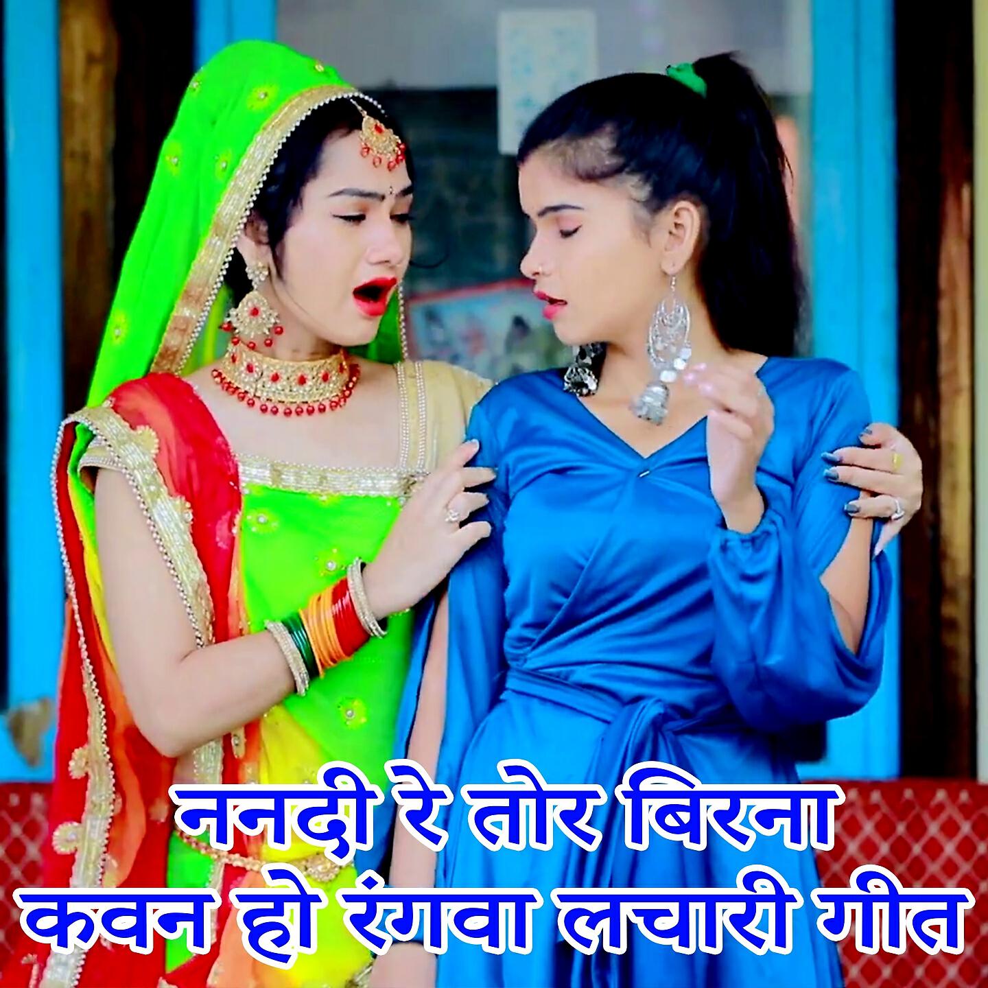 Релиз Nanadi Re Tor Birana Kavan Ho Rangva Lachari Geet