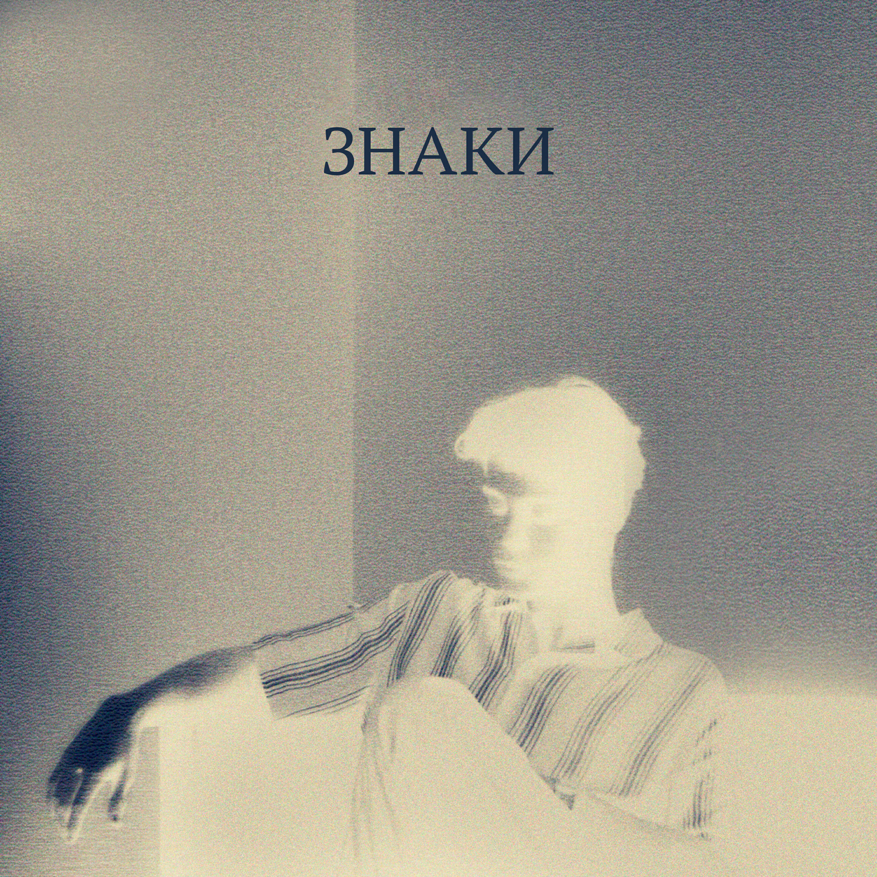 Постер альбома ЗНАКИ