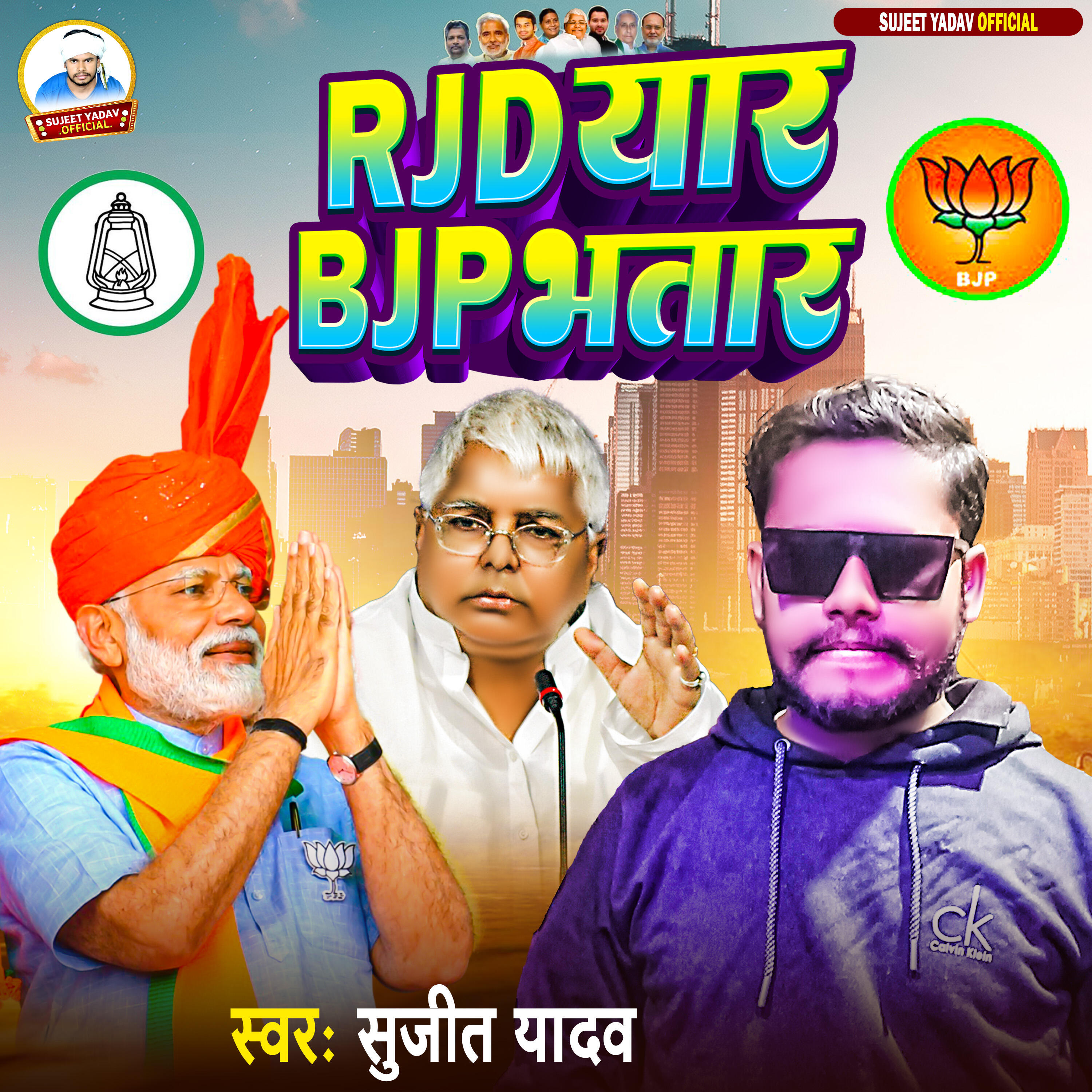 Релиз RJD Yar Kabo BJP Bhatar