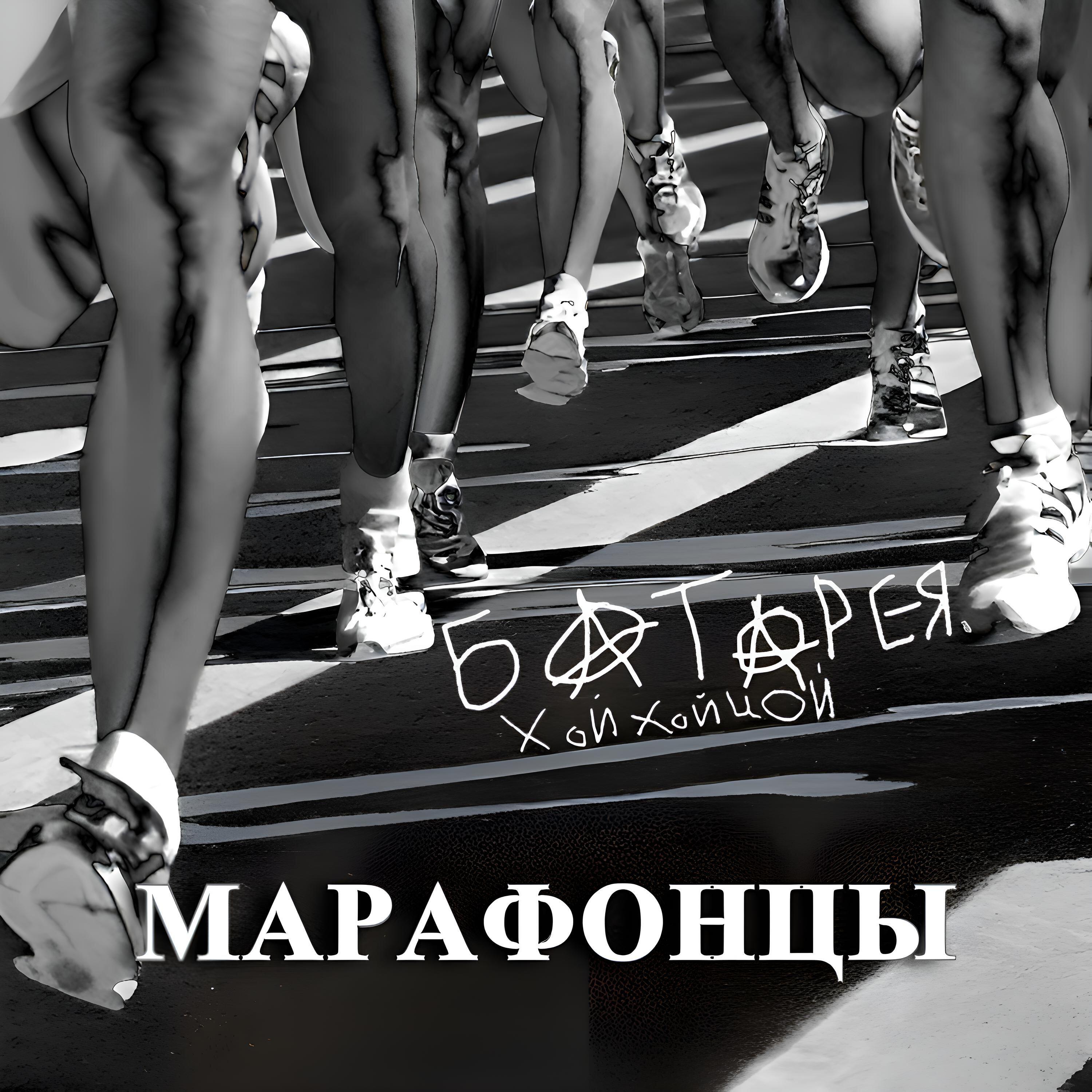 Релиз Марафонцы