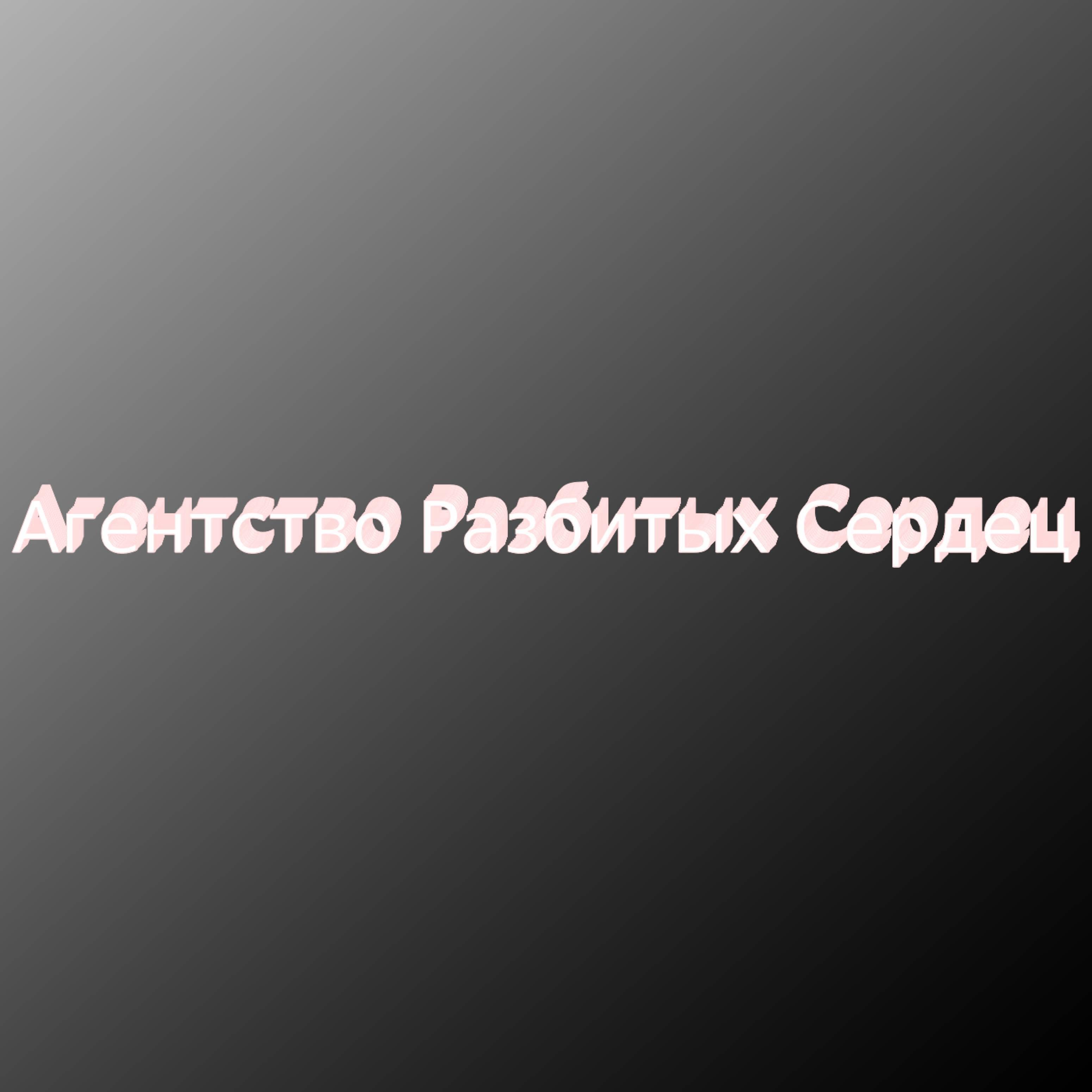 Релиз Агентство разбитых сердец