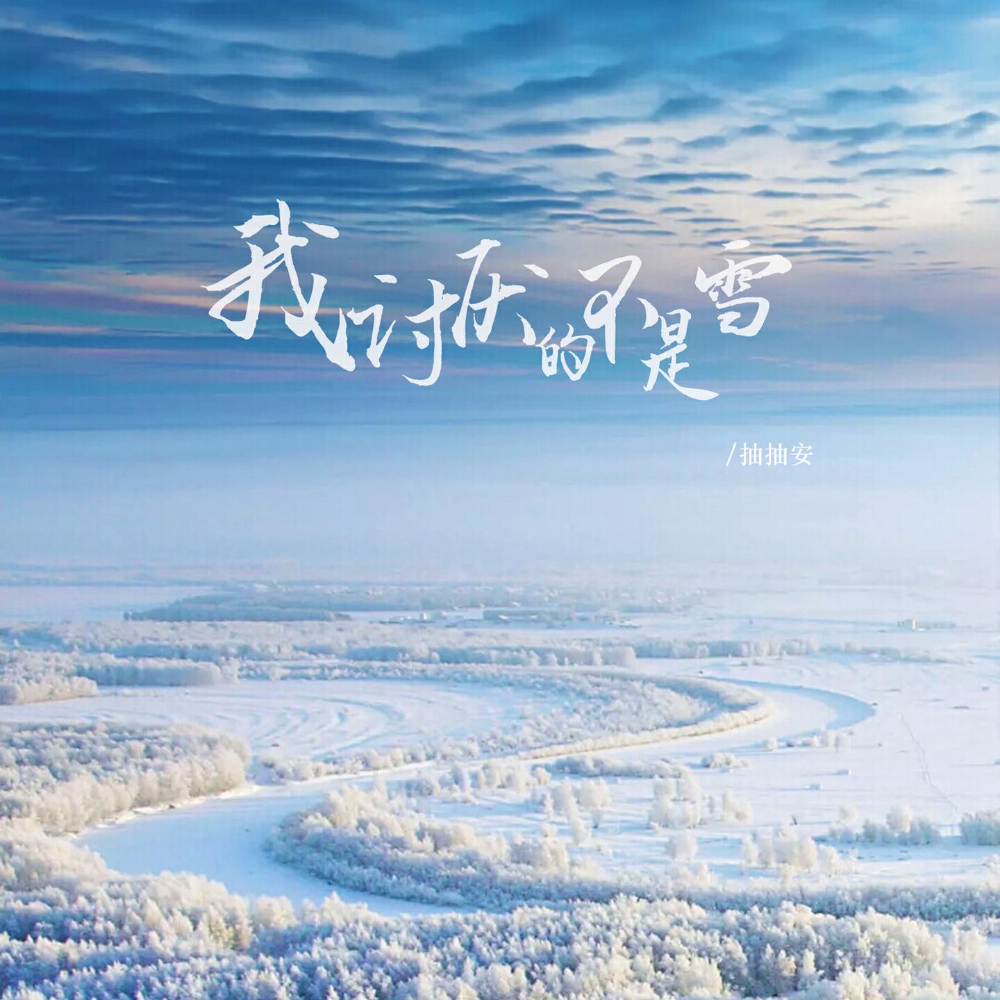 Релиз 我讨厌的不是雪