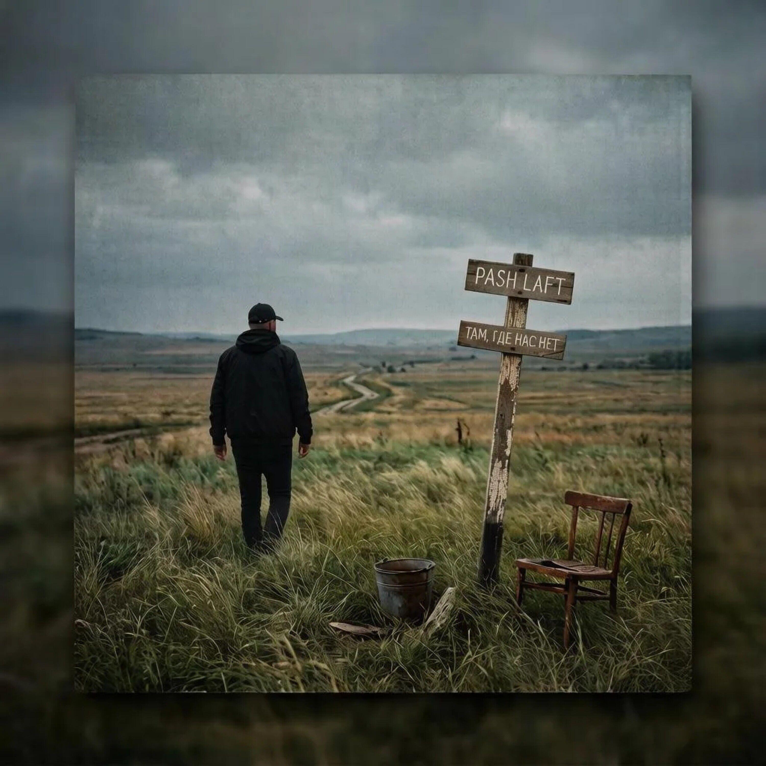 Релиз Там, где нас нет