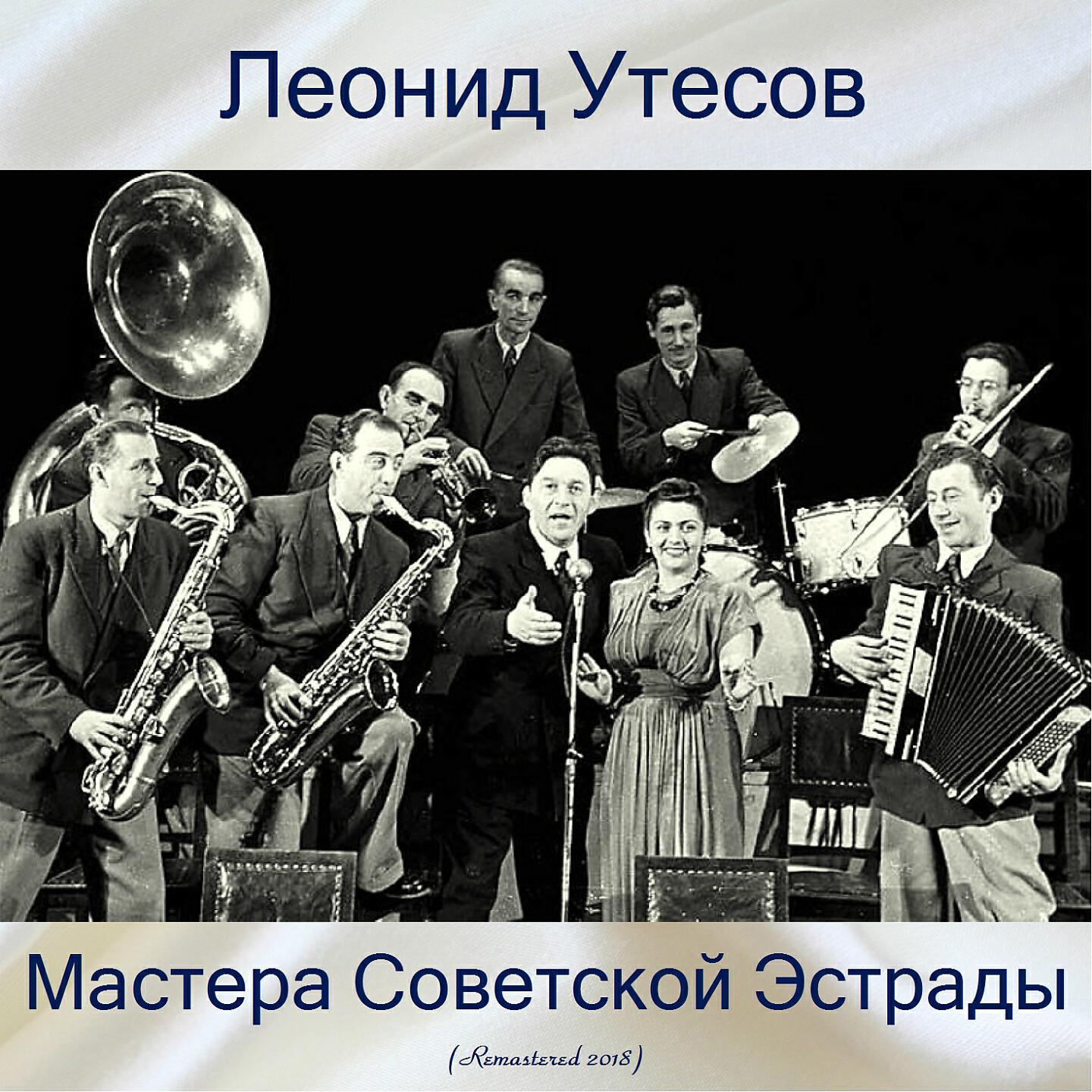 Релиз Мастера советской эстрады