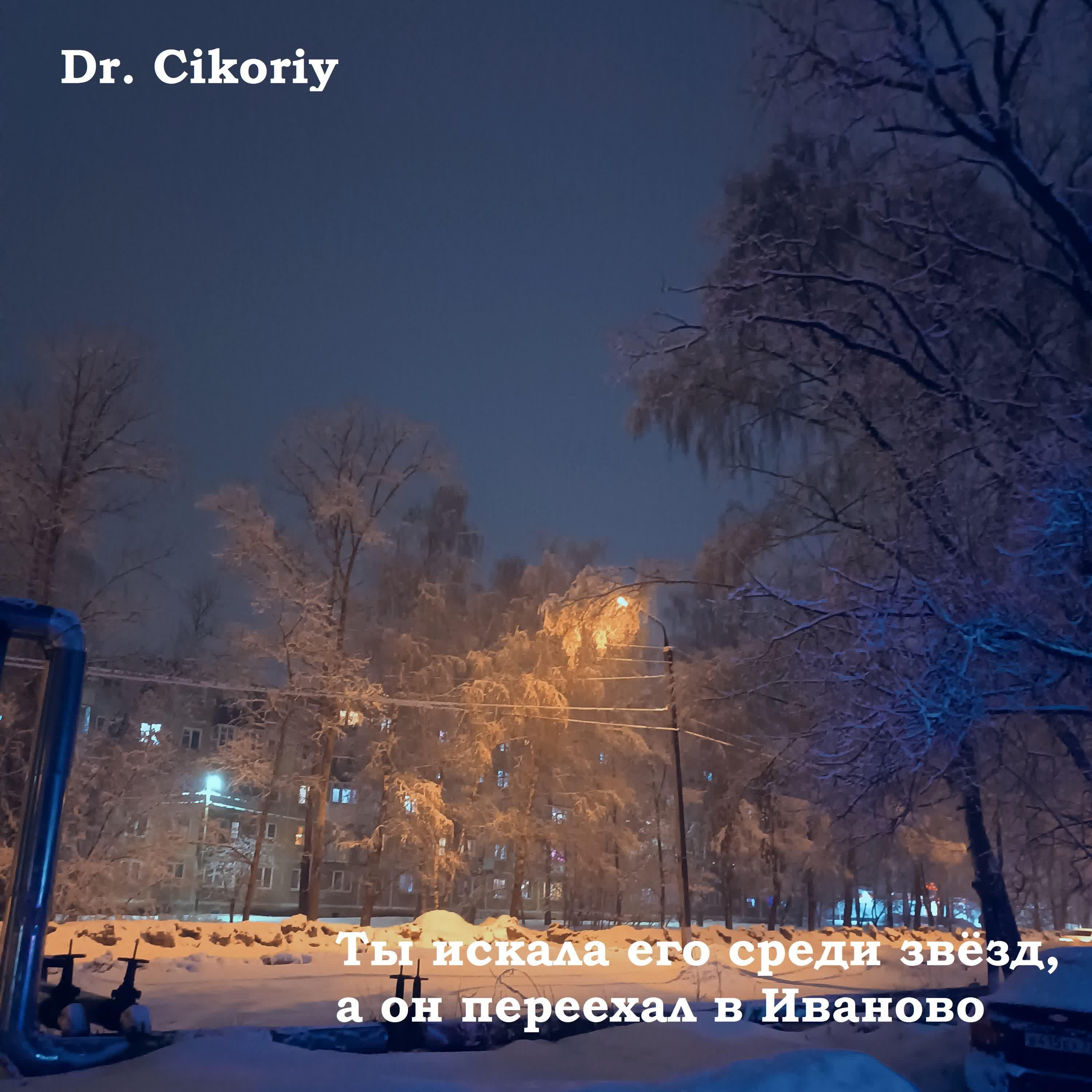 Релиз Ты искала его среди звёзд, а он переехал в Иваново