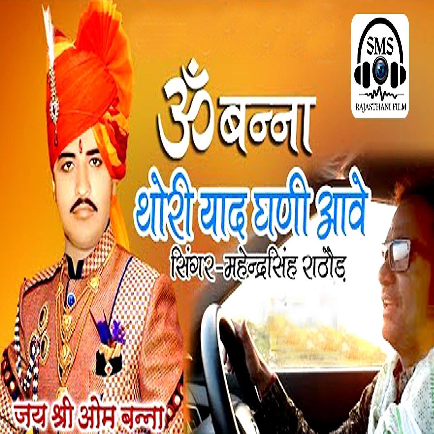 Релиз Om Banna Thori Yaad Ghani Aave