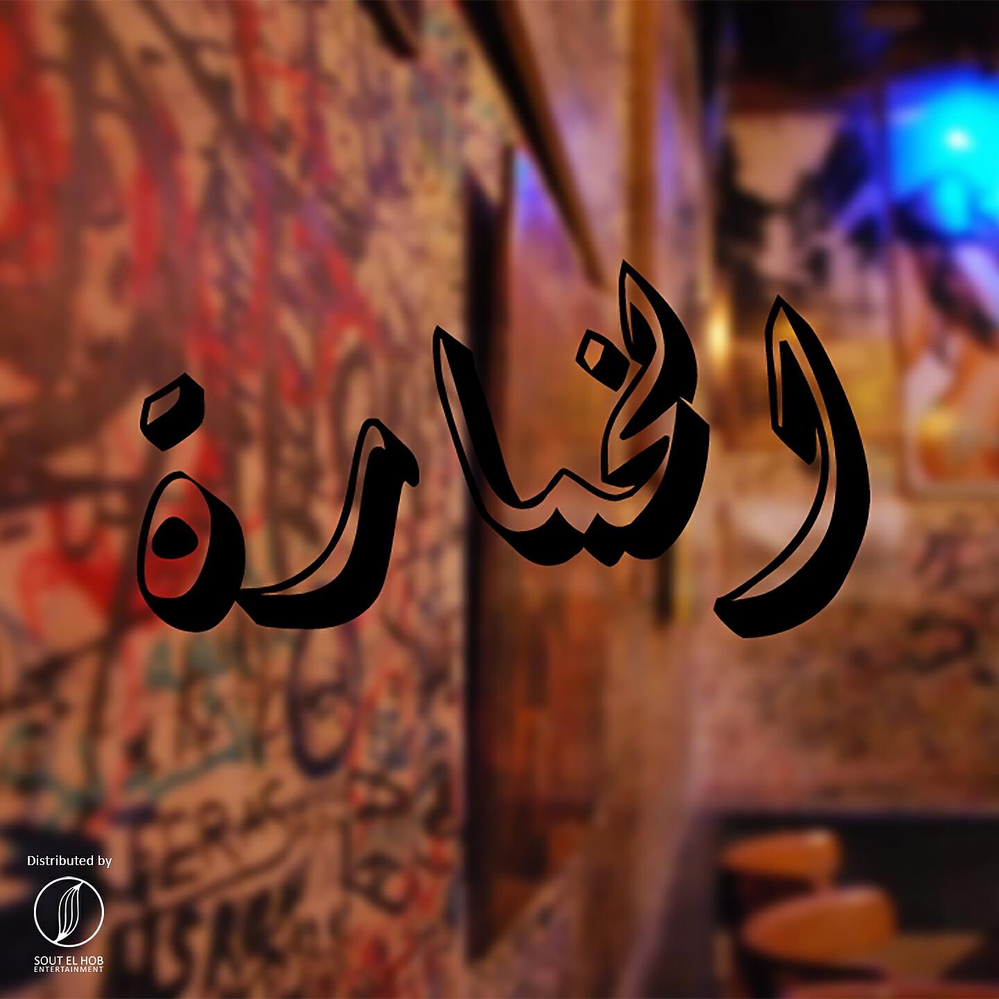 Релиз الخمارة