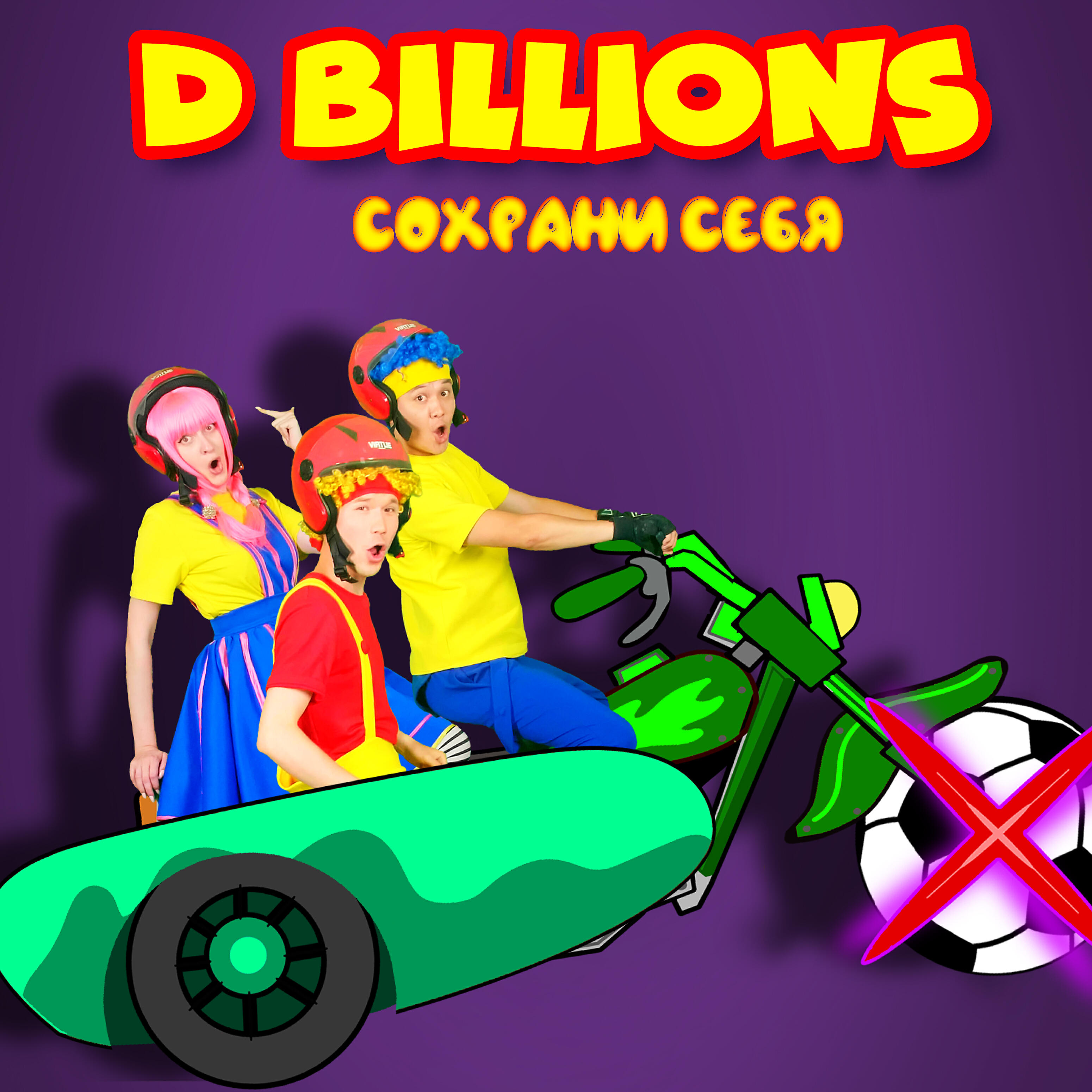 Релиз Сохрани себя