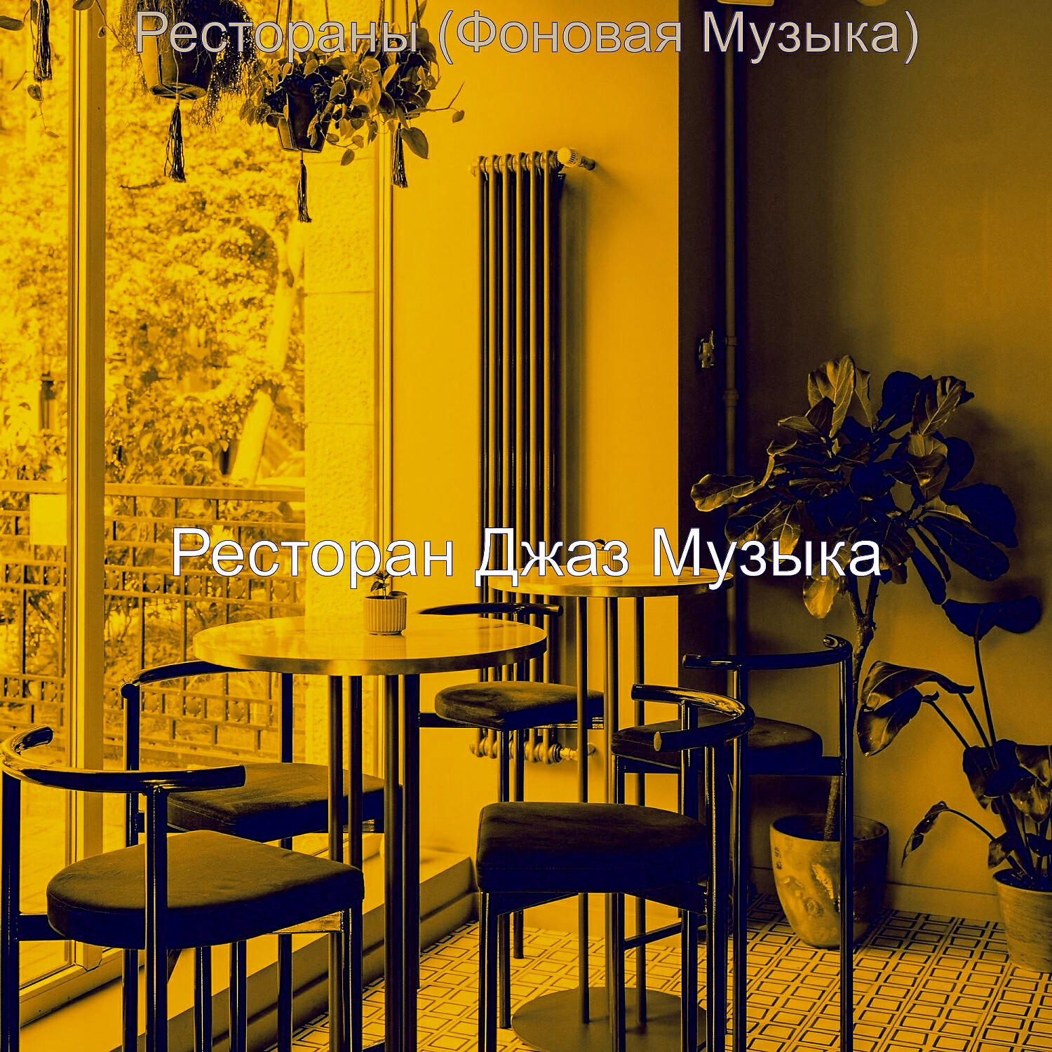 Релиз Рестораны (Фоновая Музыка)