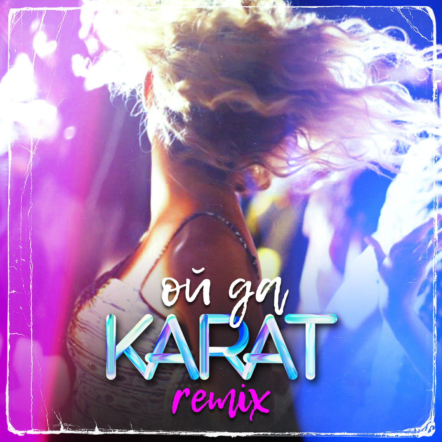 Релиз Ой да (Lavrushkin Remix)