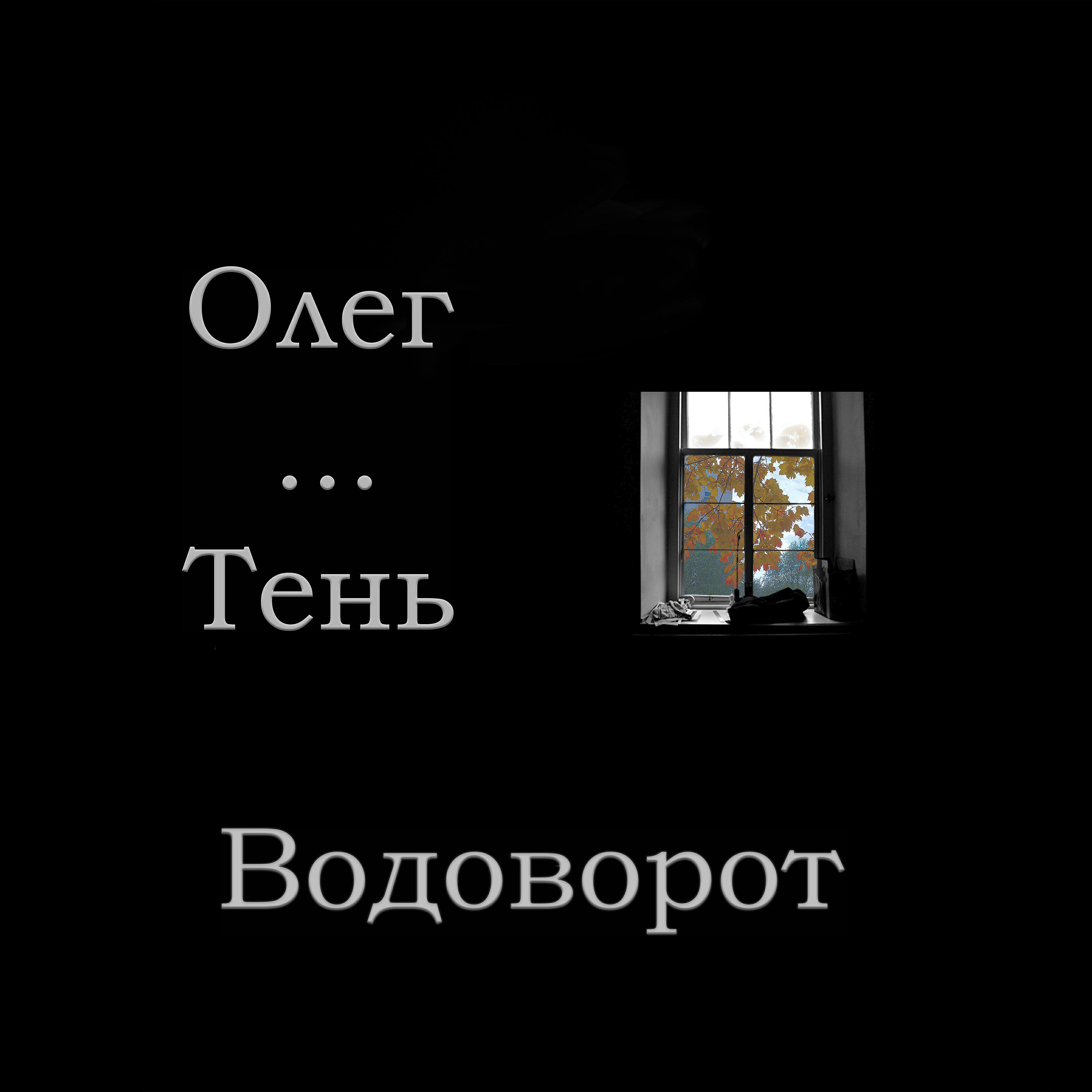 Релиз Водоворот