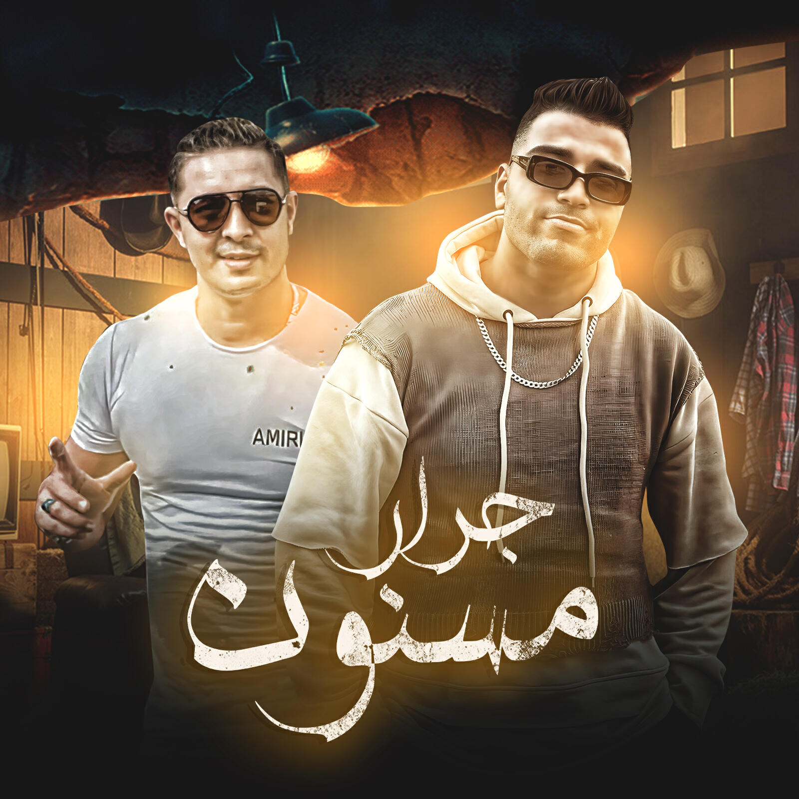 Релиз جرار مسنون
