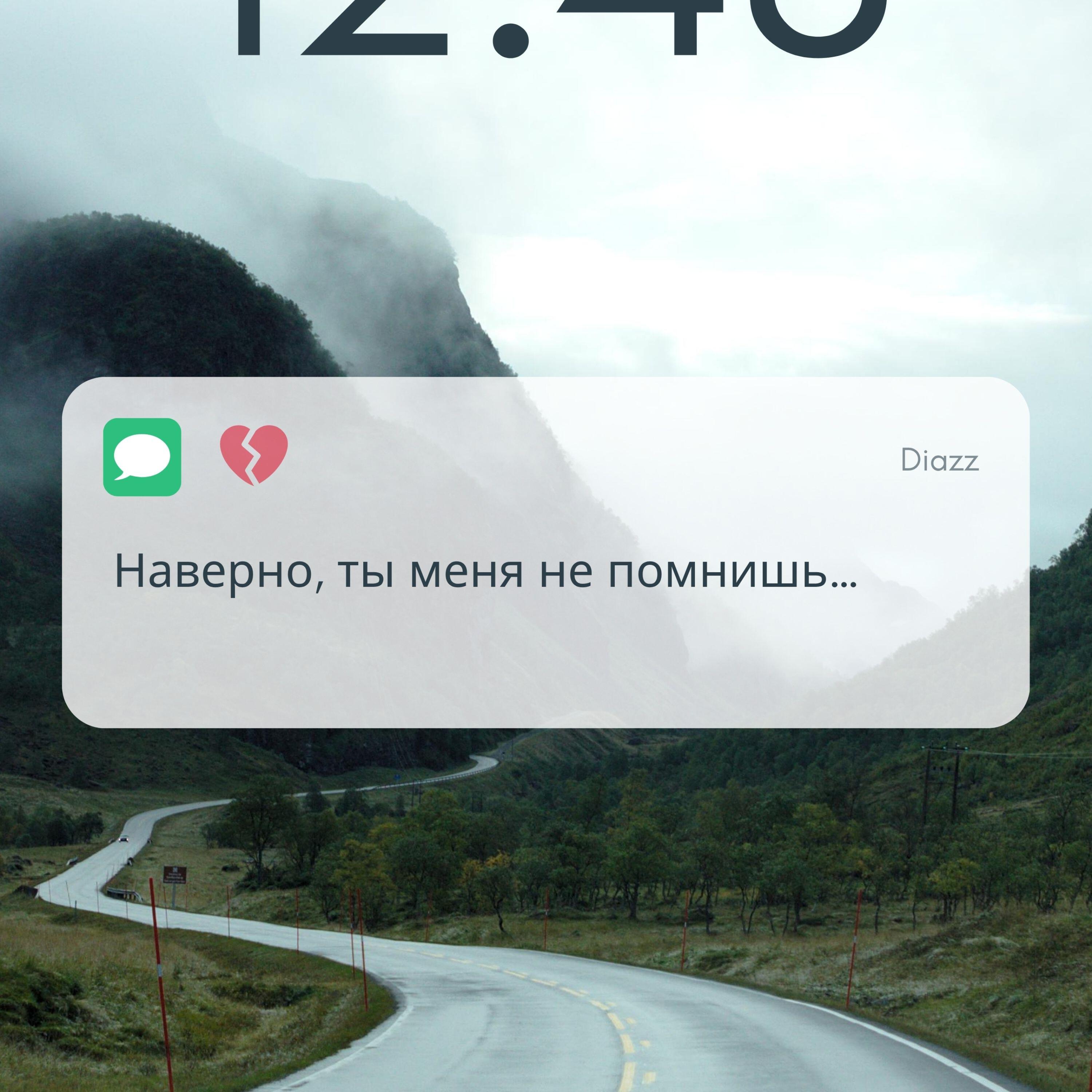 Постер альбома Наверно ты меня не помнишь