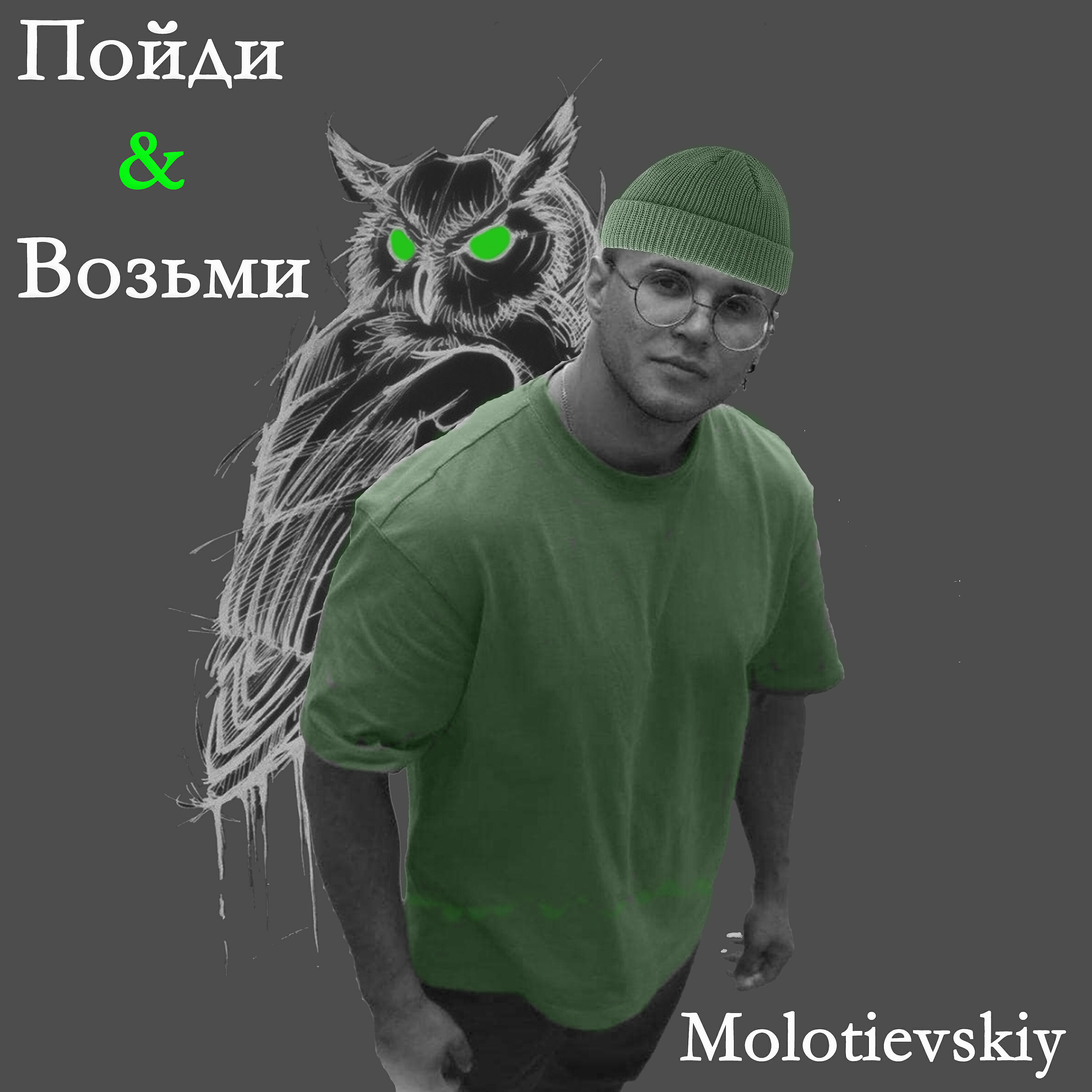 Релиз Пойди & возьми
