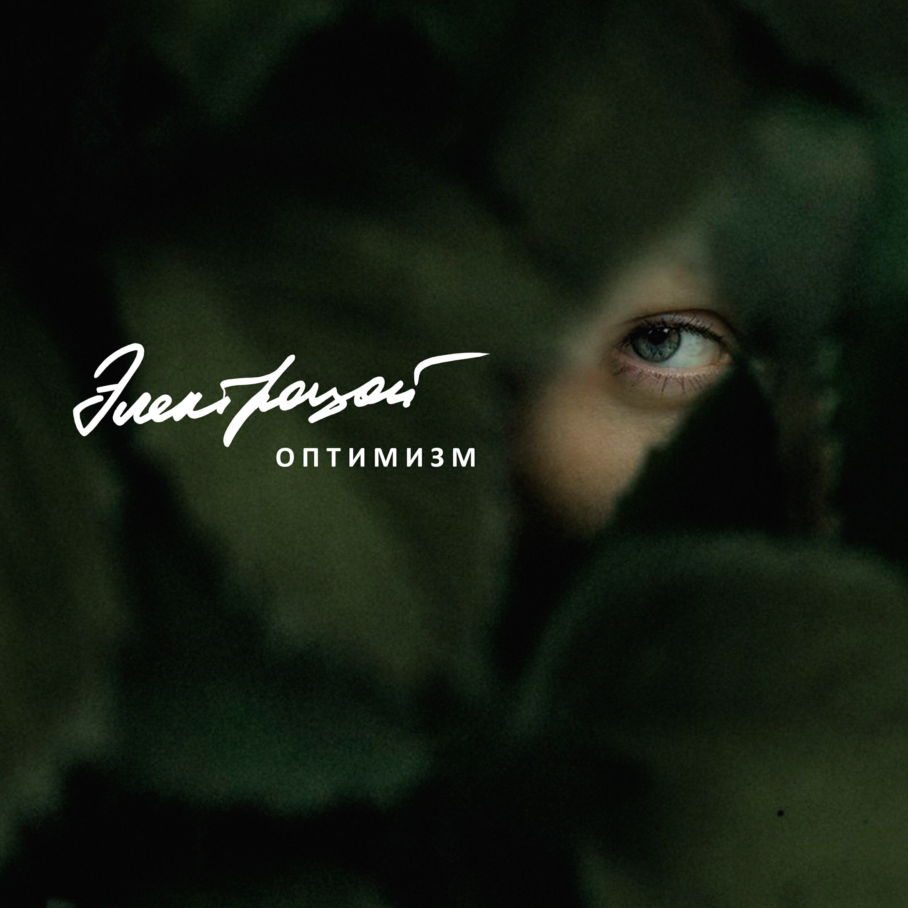 Релиз Оптимизм