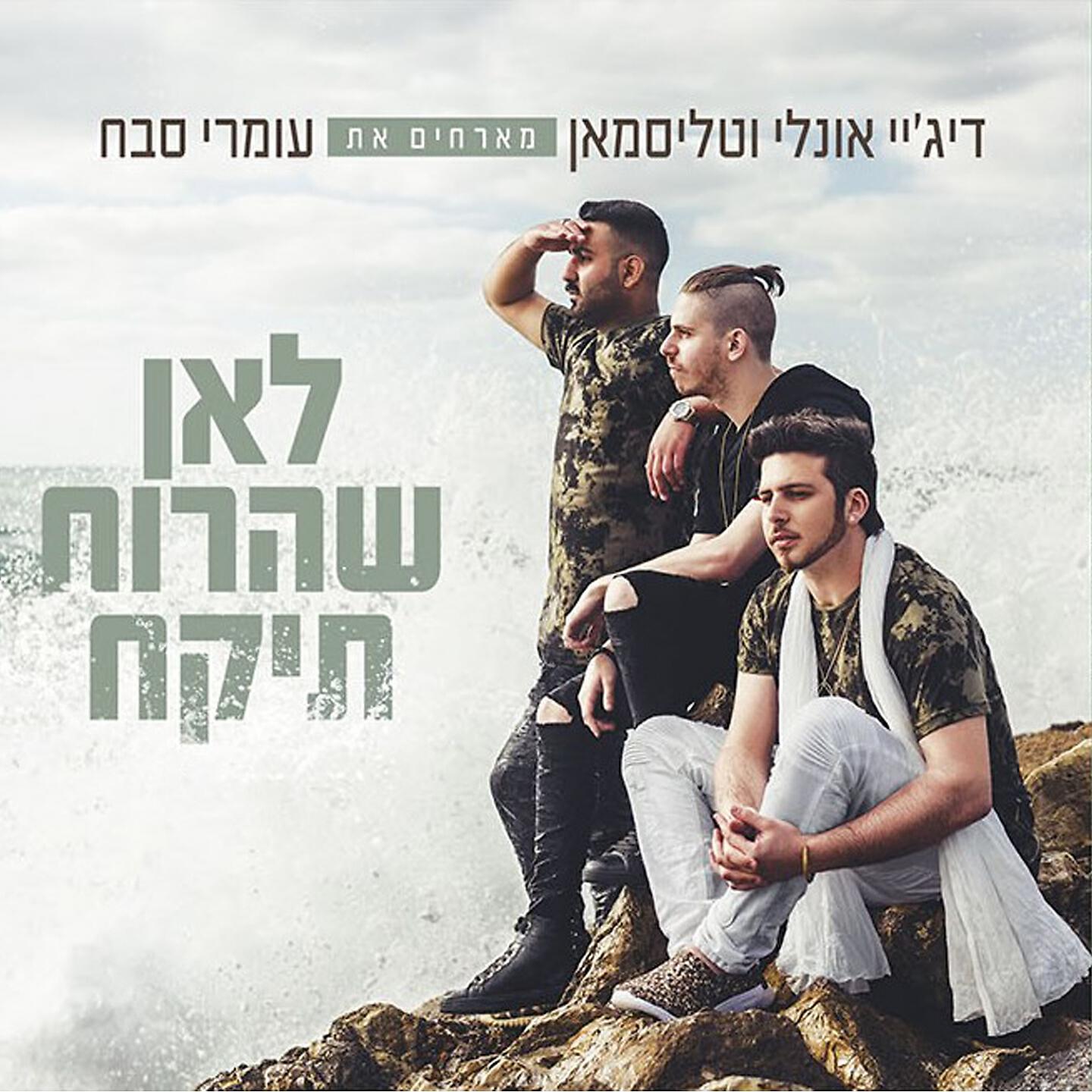 Релиз לאן שהרוח תיקח