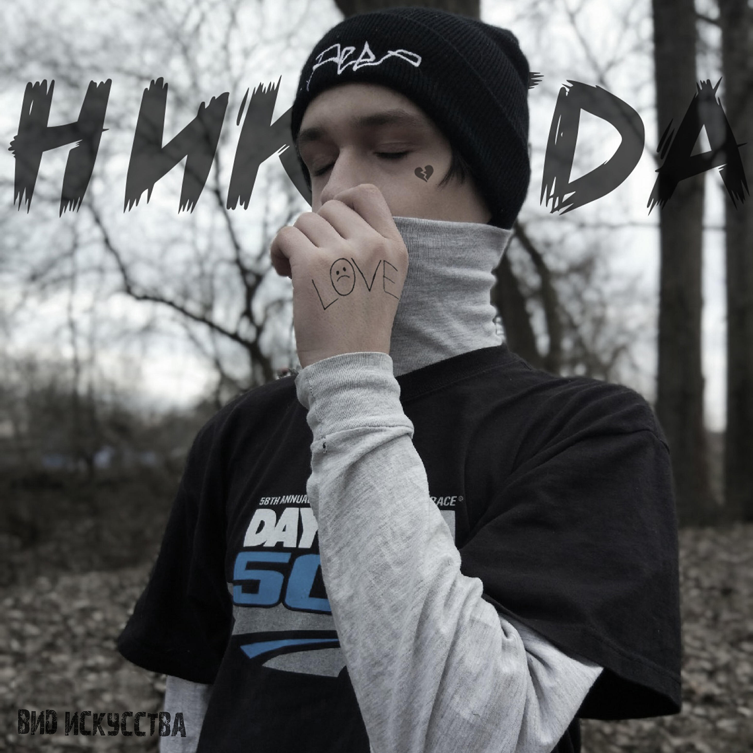 Релиз Никогда