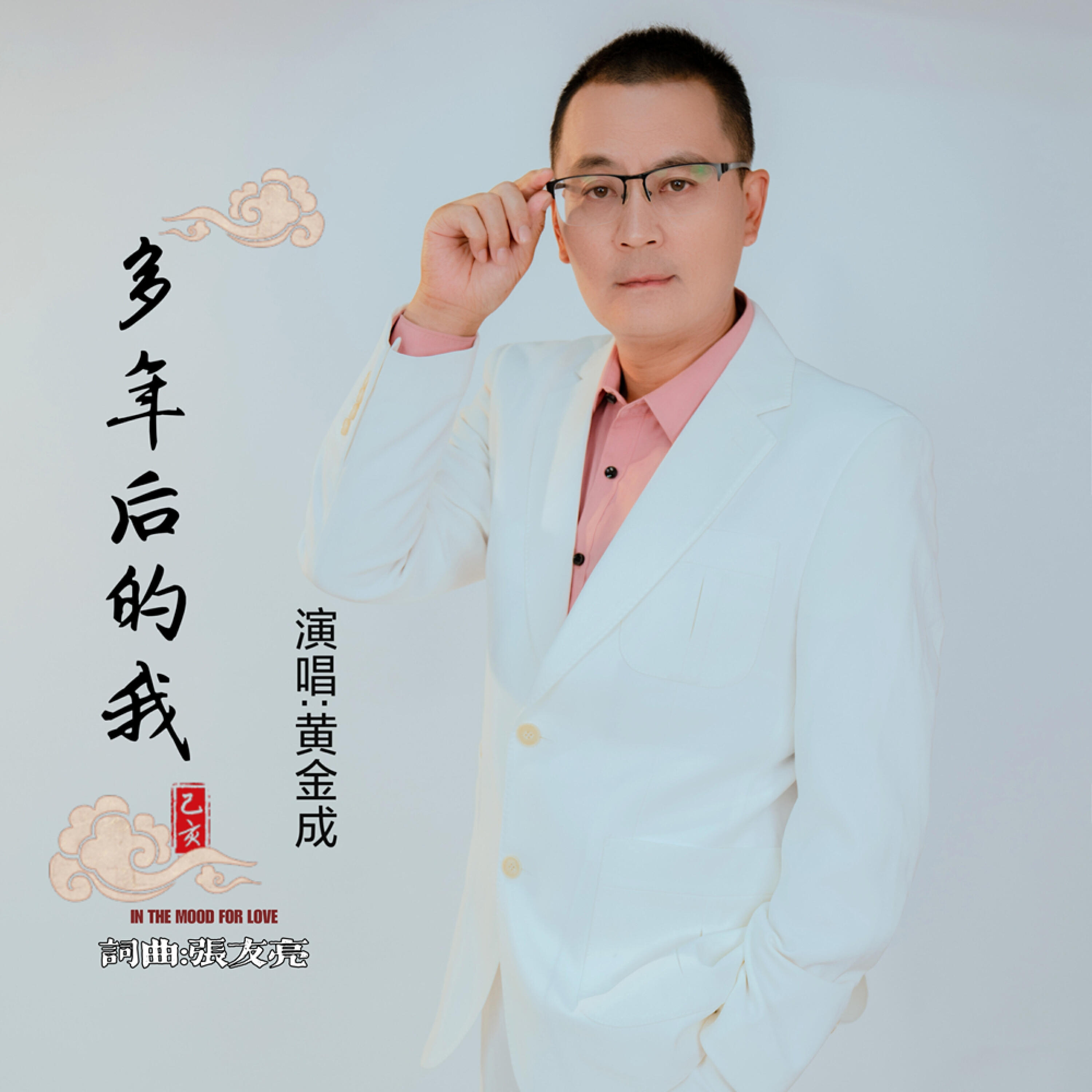 Релиз 多年后的我