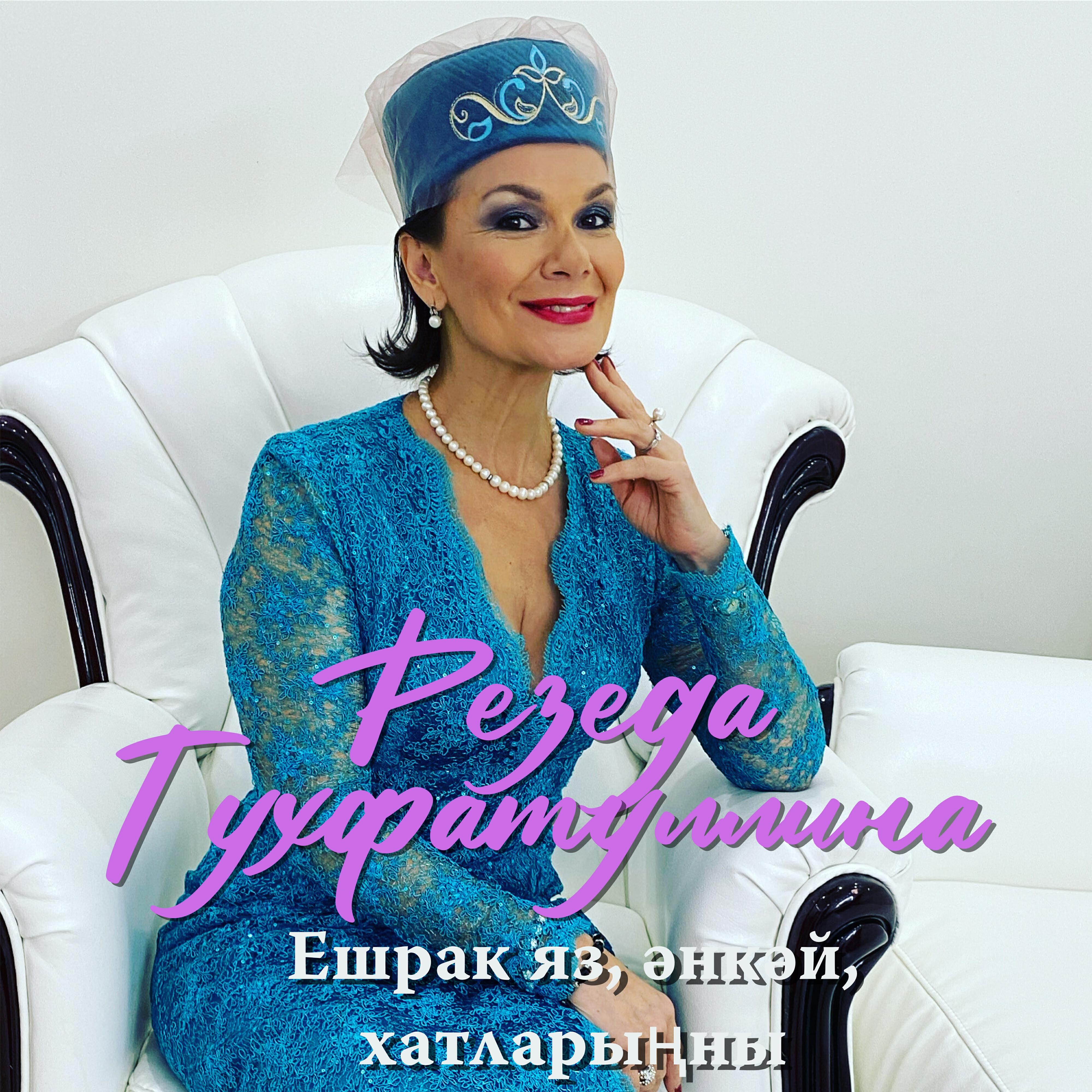 Релиз Ешрак яз, әнкәй, хатларыңны