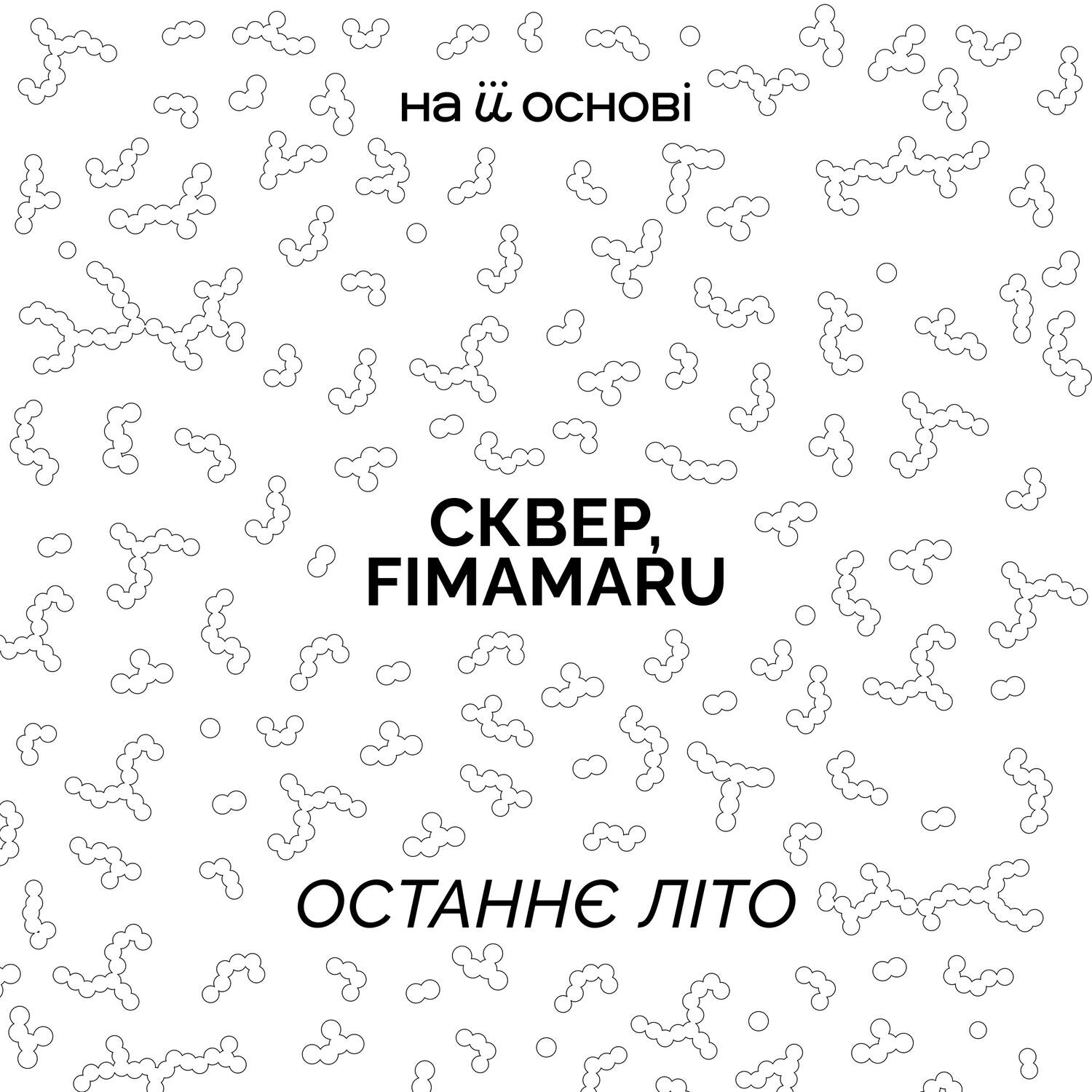 Релиз Останнє літо