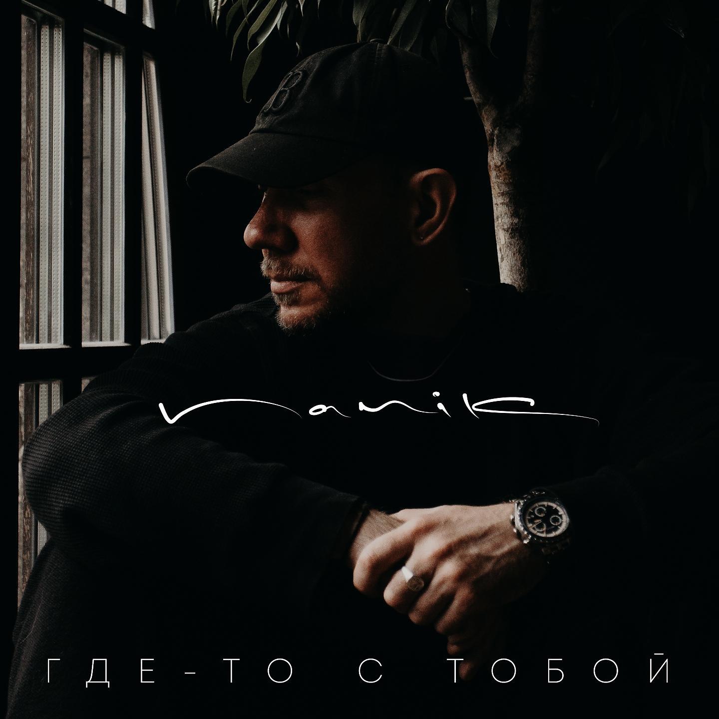 Релиз Где-то с тобой