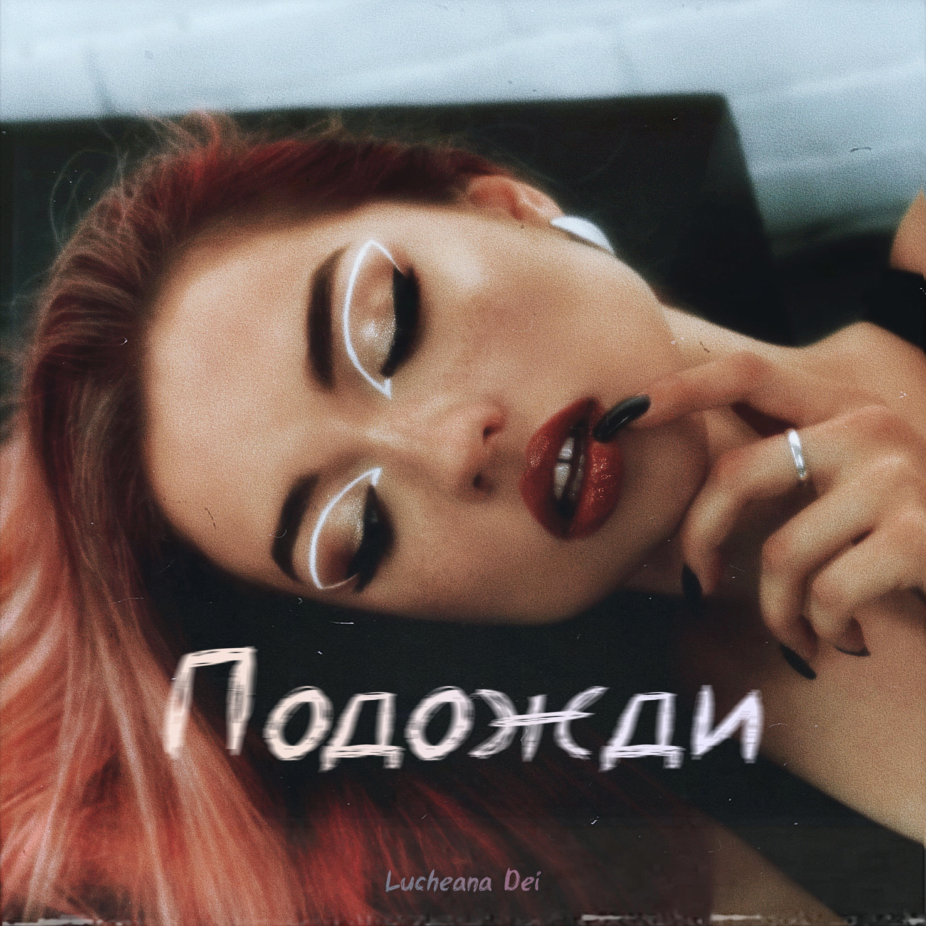 Релиз Подожди