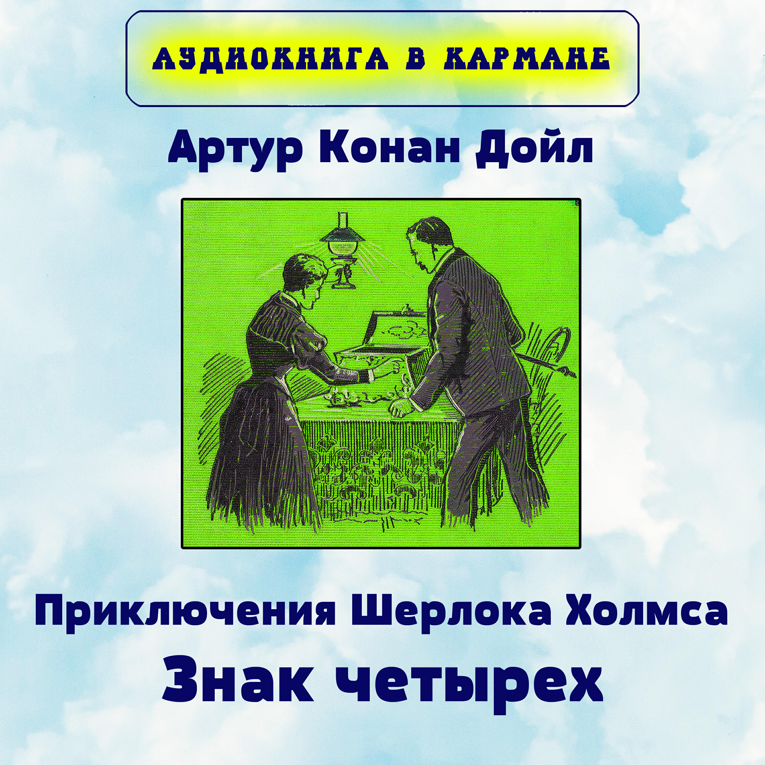 Книга Приключения Шерлока Холмса. Знак четырех