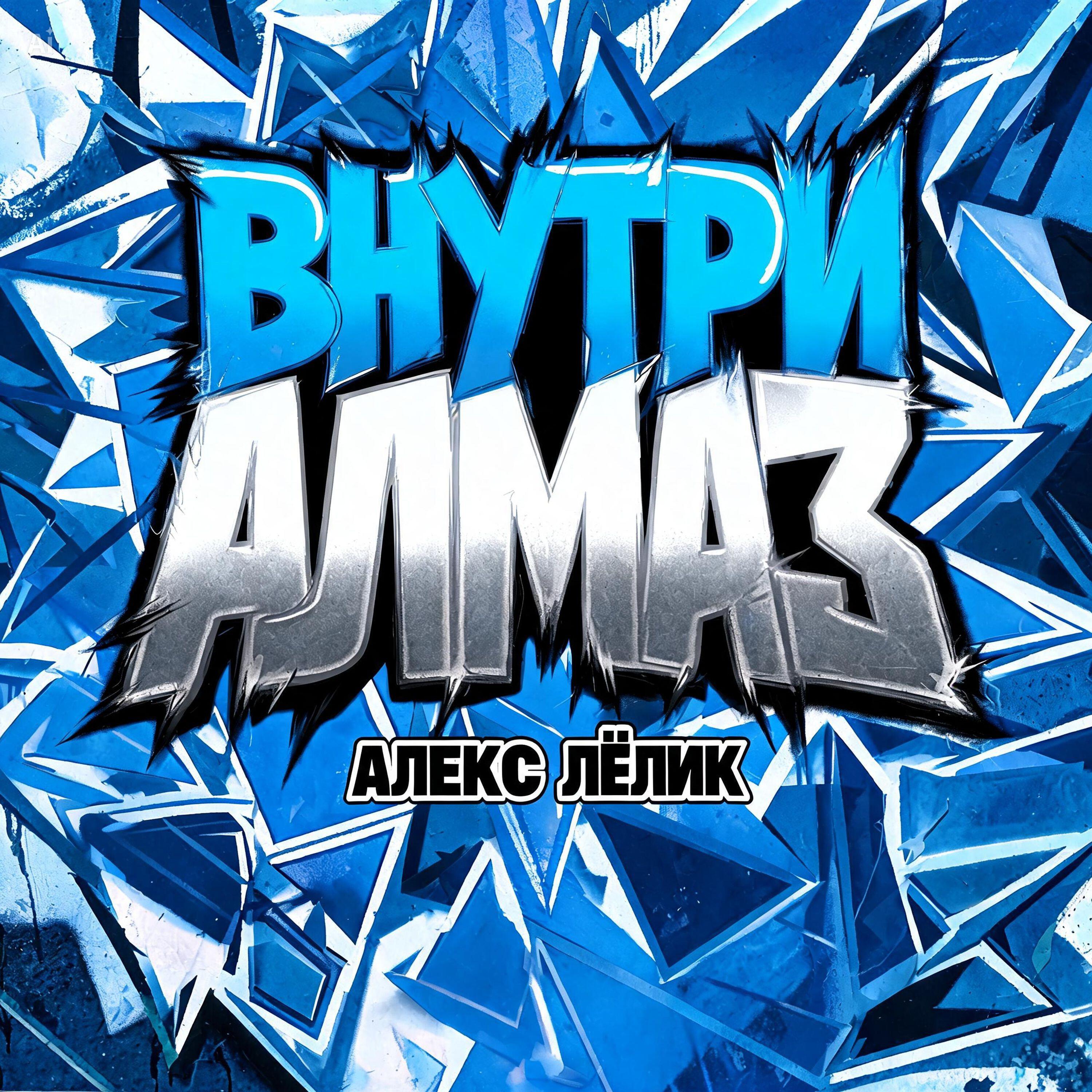 Релиз Внутри Алмаз