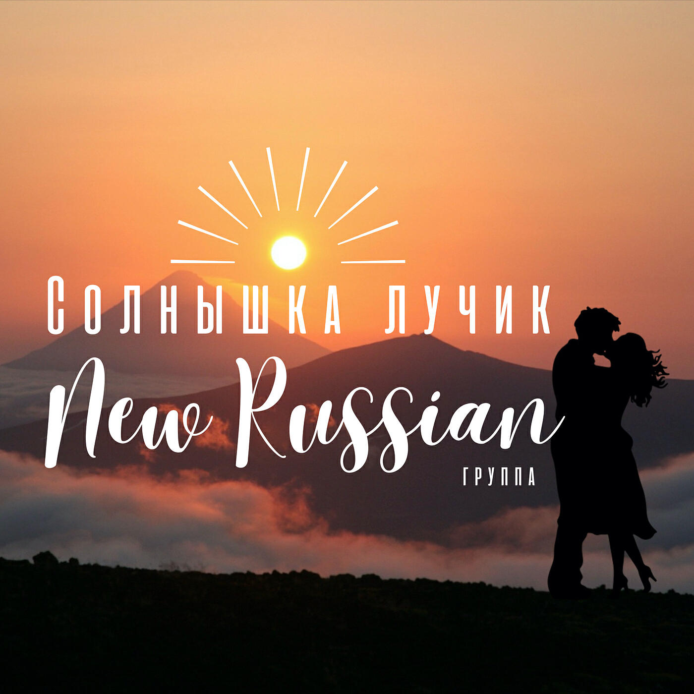 Релиз Солнышка лучик