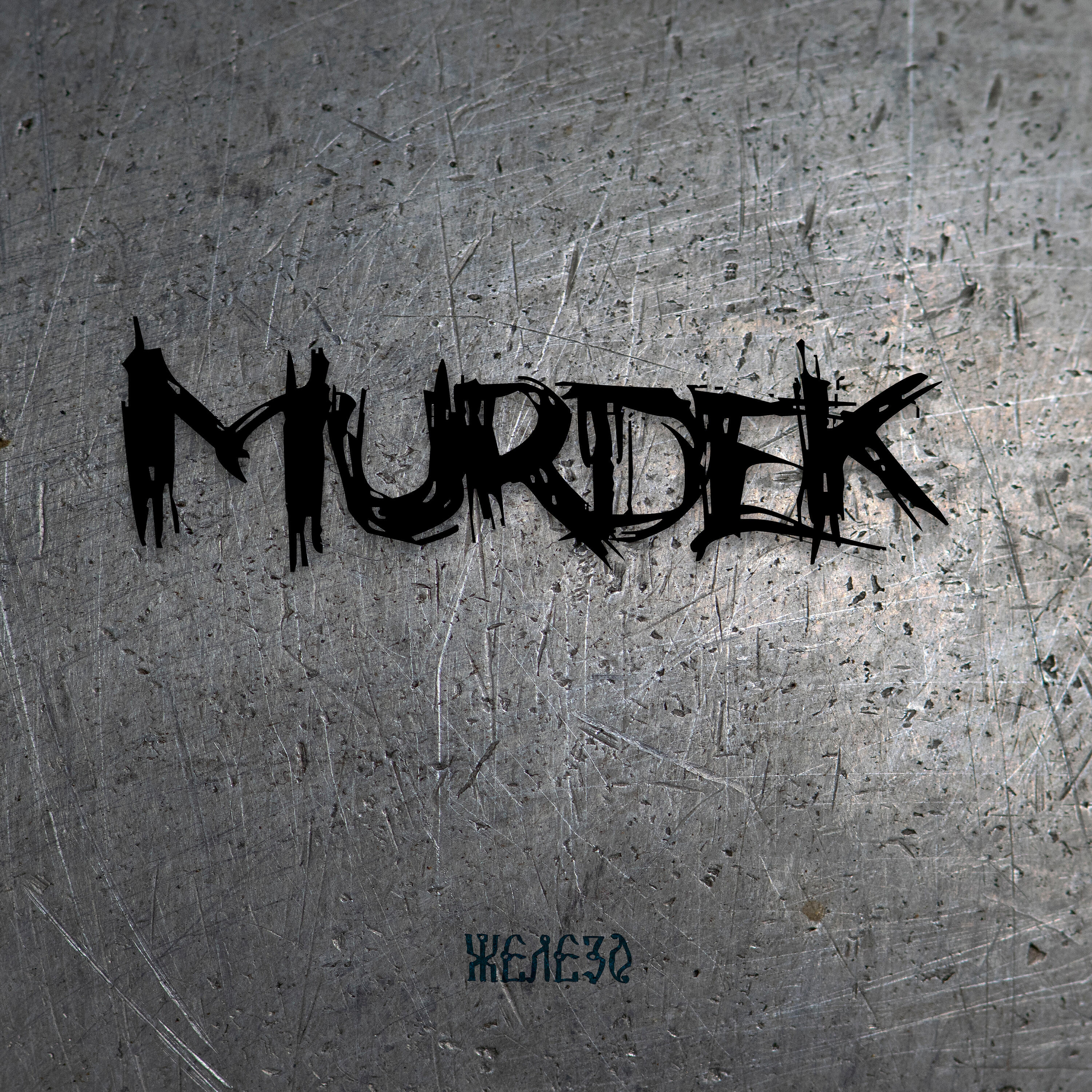 Скачать песню Murdek, Dee 1, Хроник ОМ - Ебашу щи в кашу бесплатно в MP3 для Android и iOS