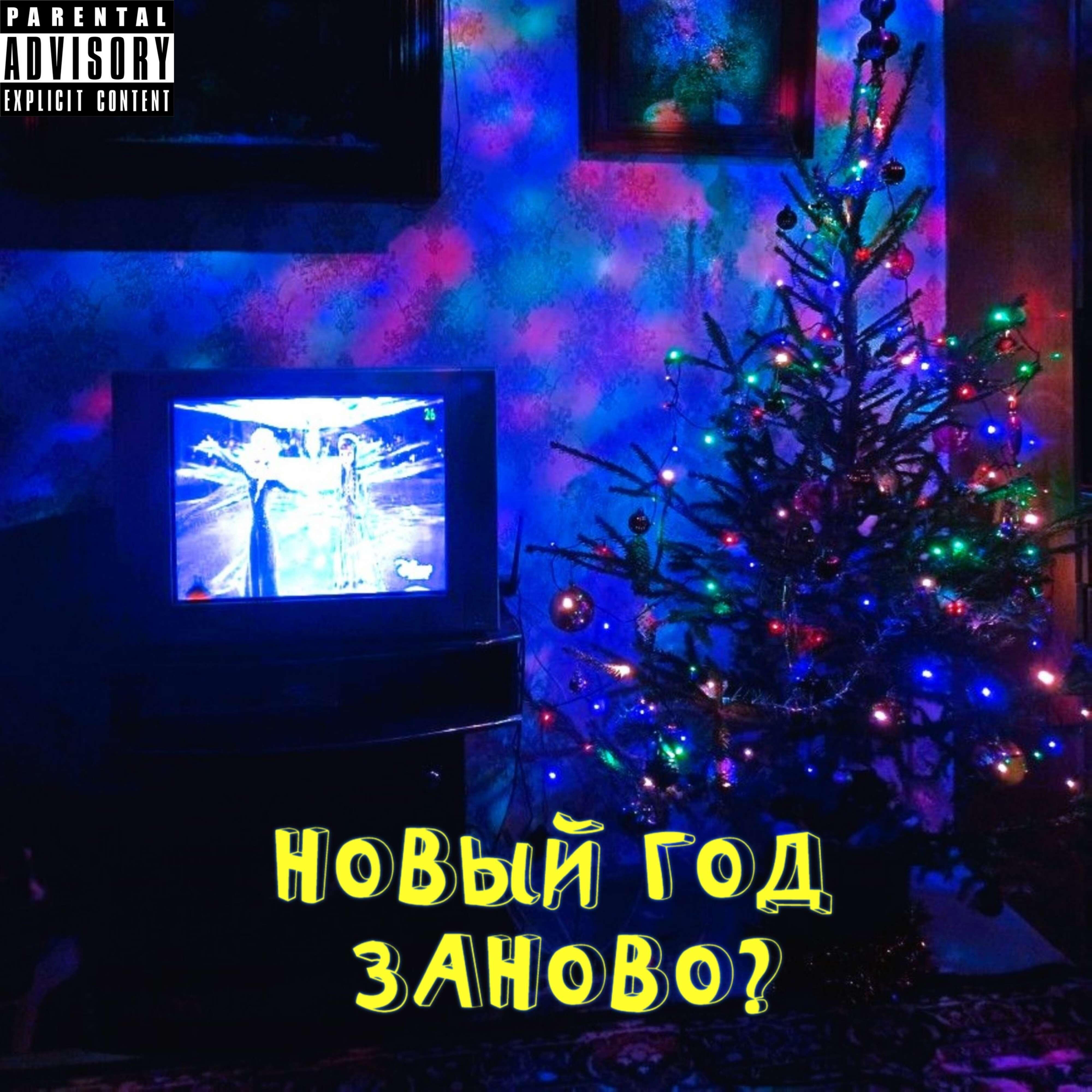 Релиз Новый год заново?