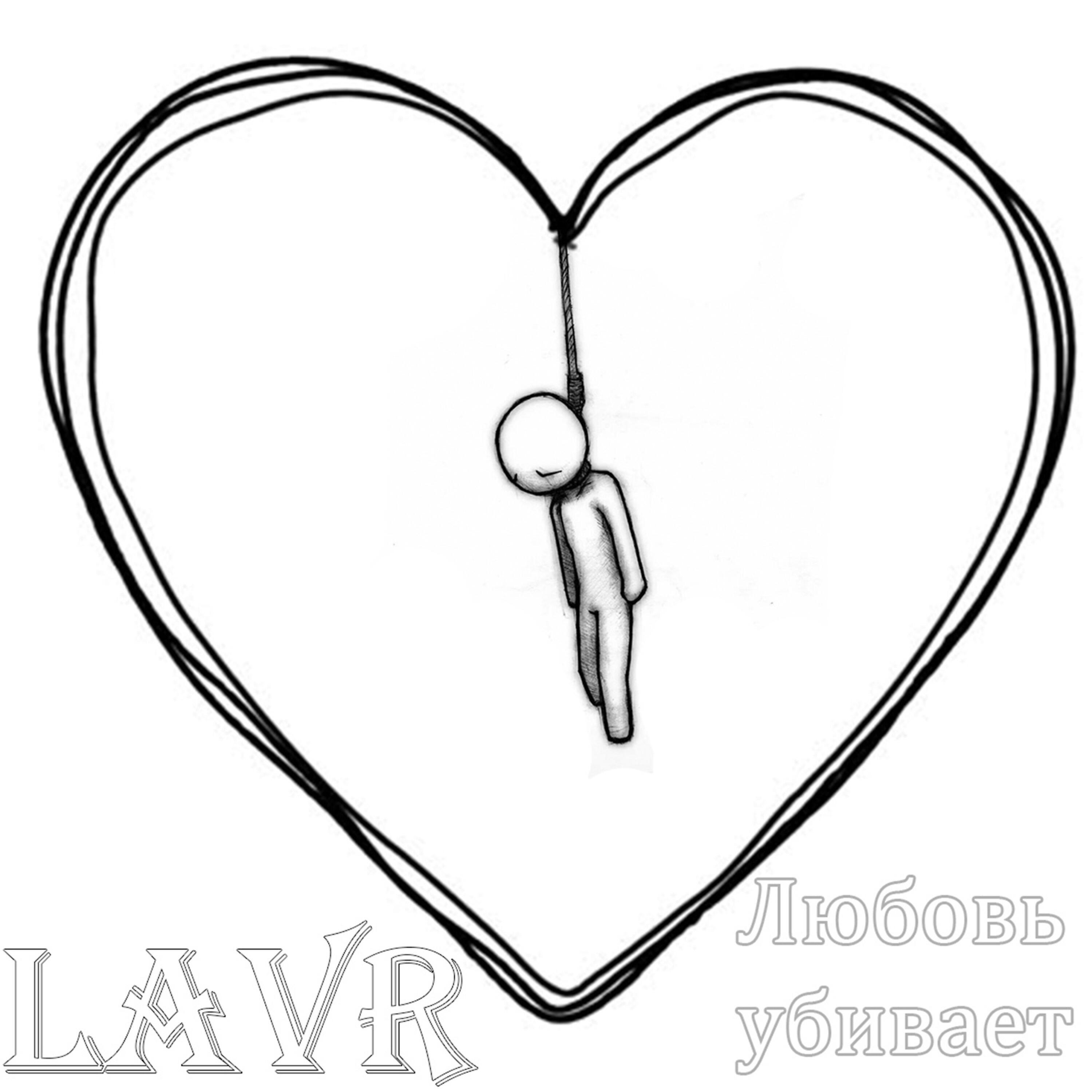 Релиз Любовь убивает