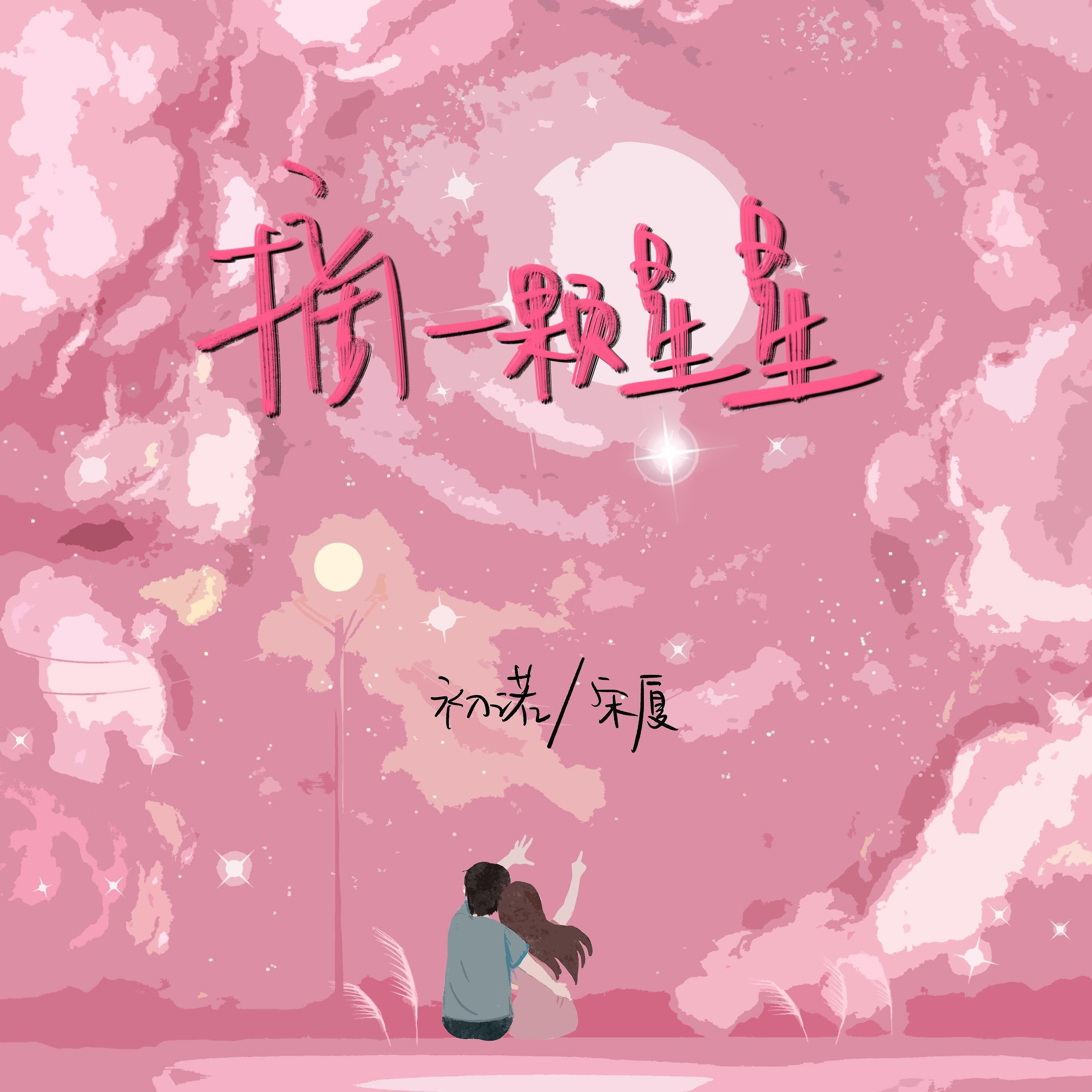 Релиз 摘一颗星星