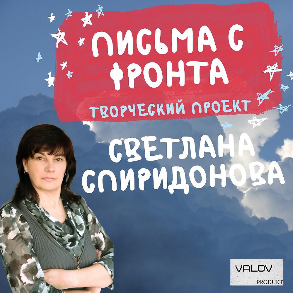 Релиз Письма С ФРОНТА