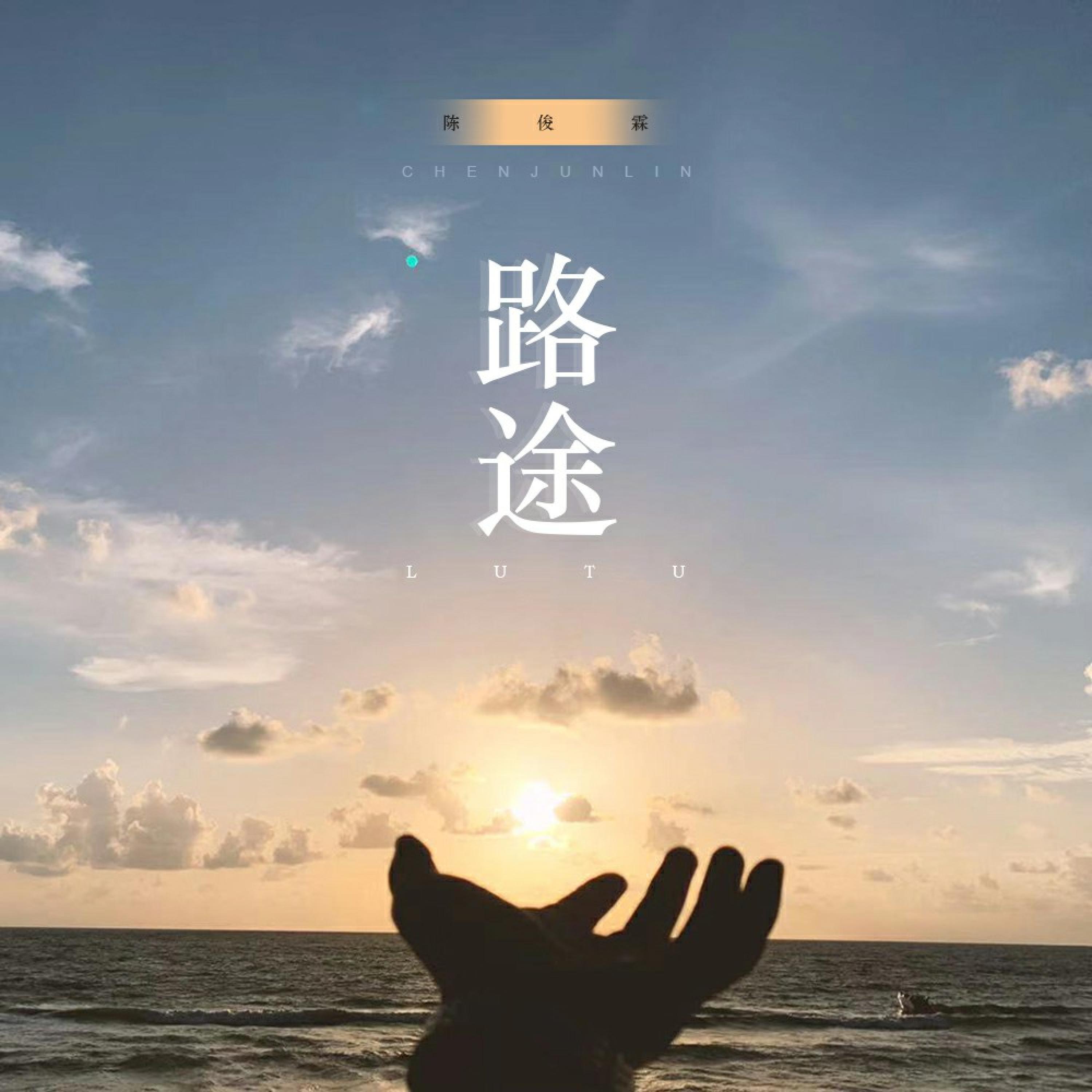 Релиз 路途