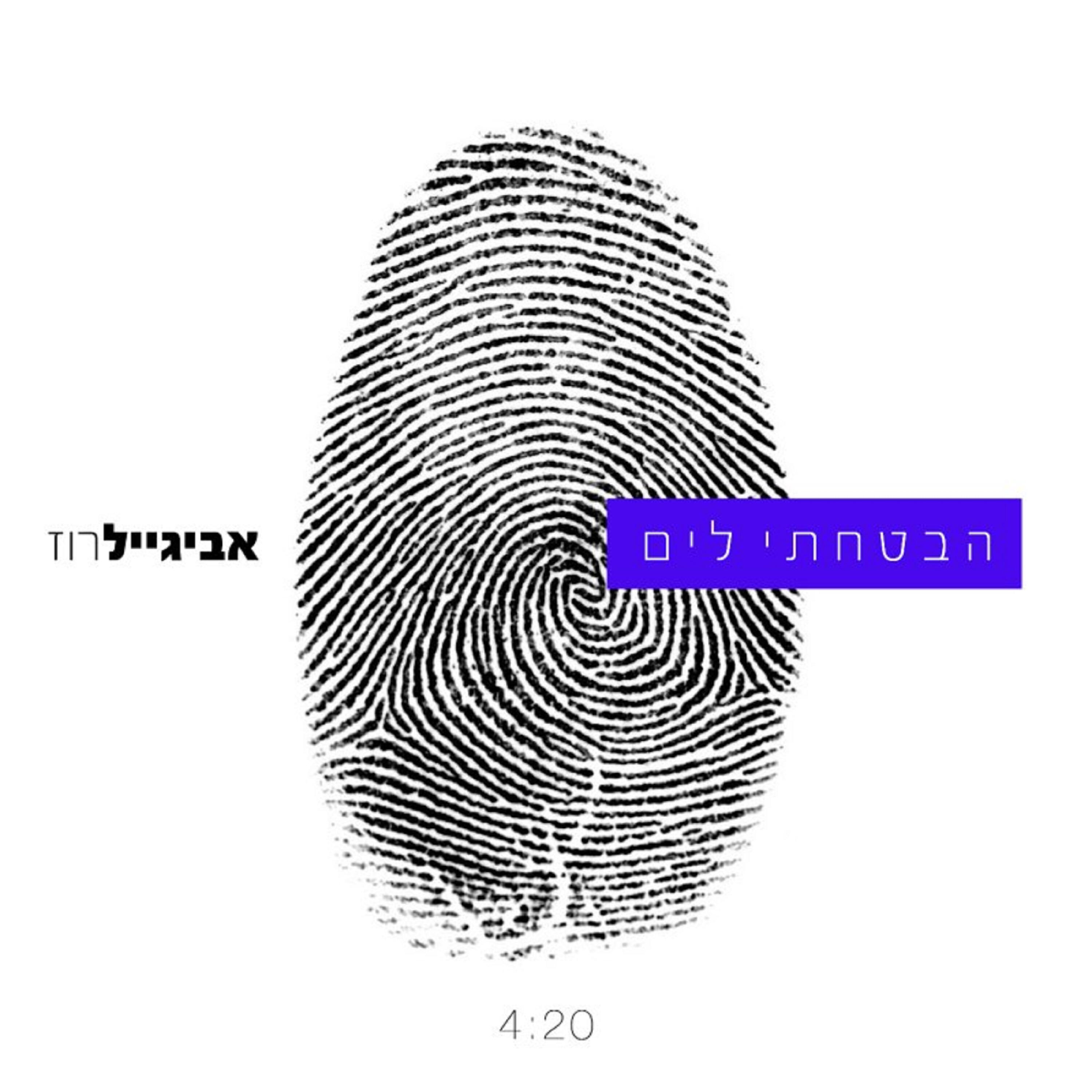 Релиз הבטחתי לים