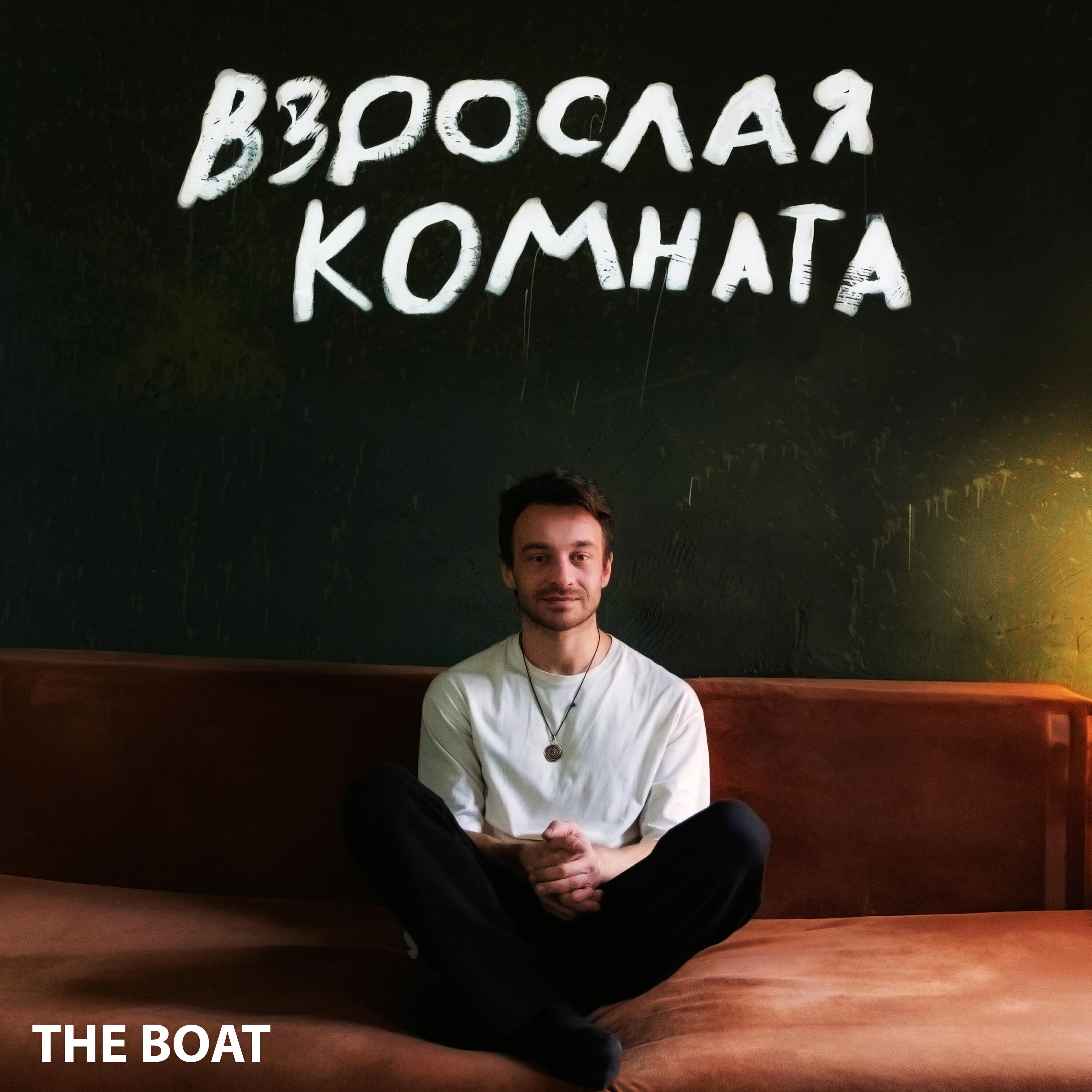 Релиз Взрослая комната