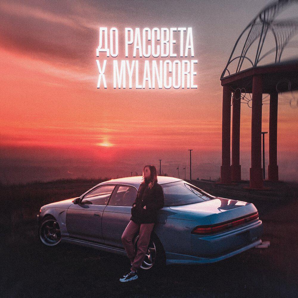 Релиз До рассвета x Mylancore
