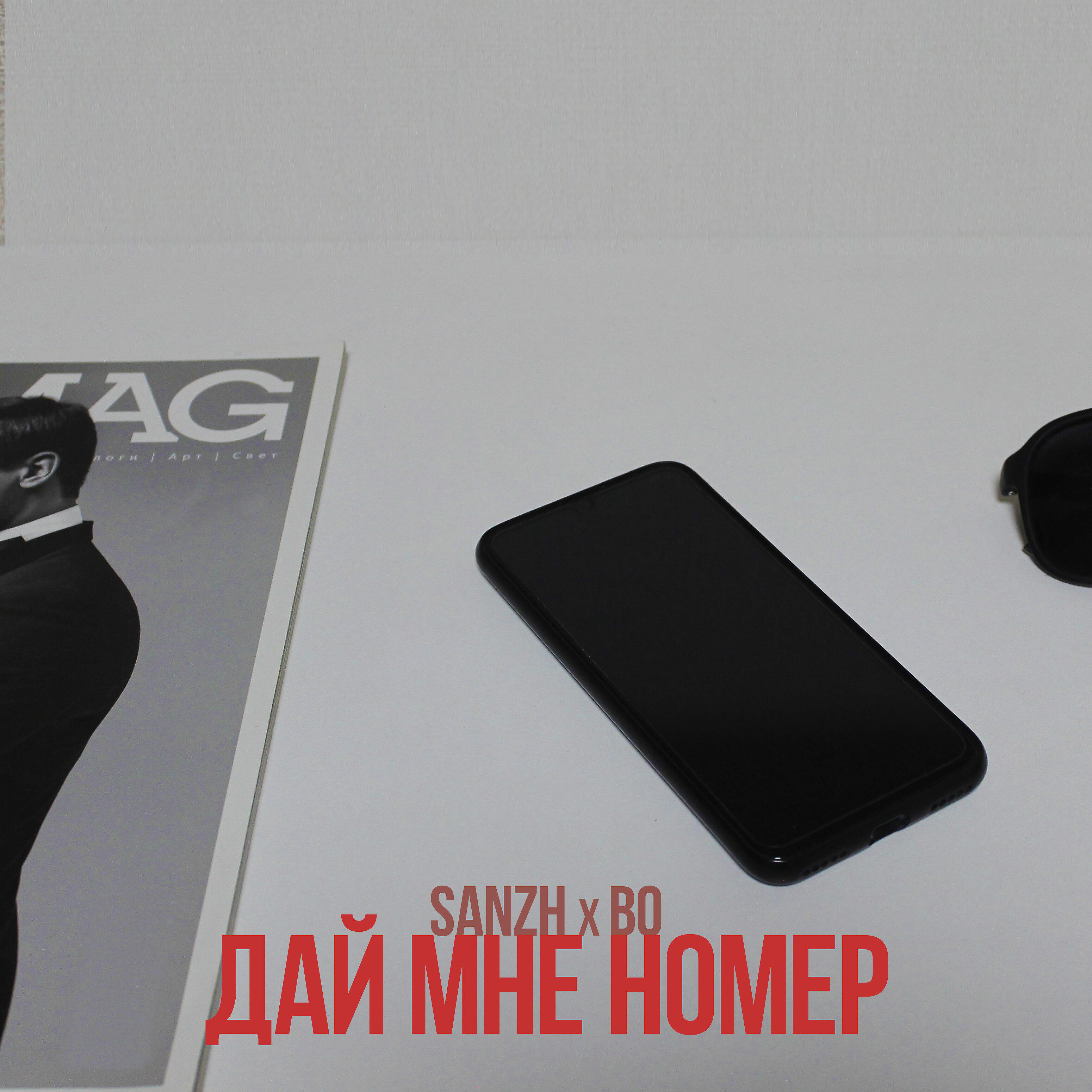 Релиз Дай мне номер