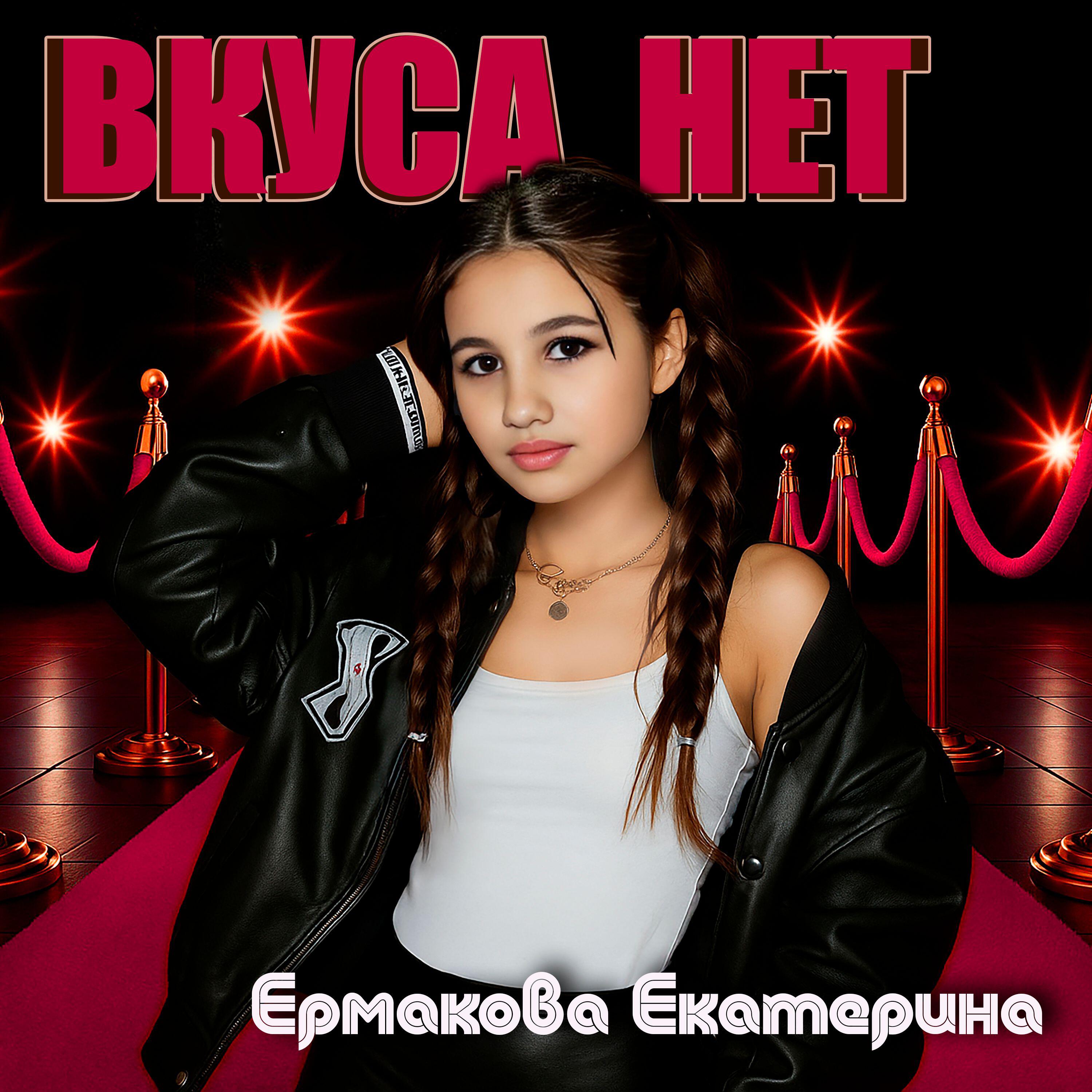Екатерина Ермакова