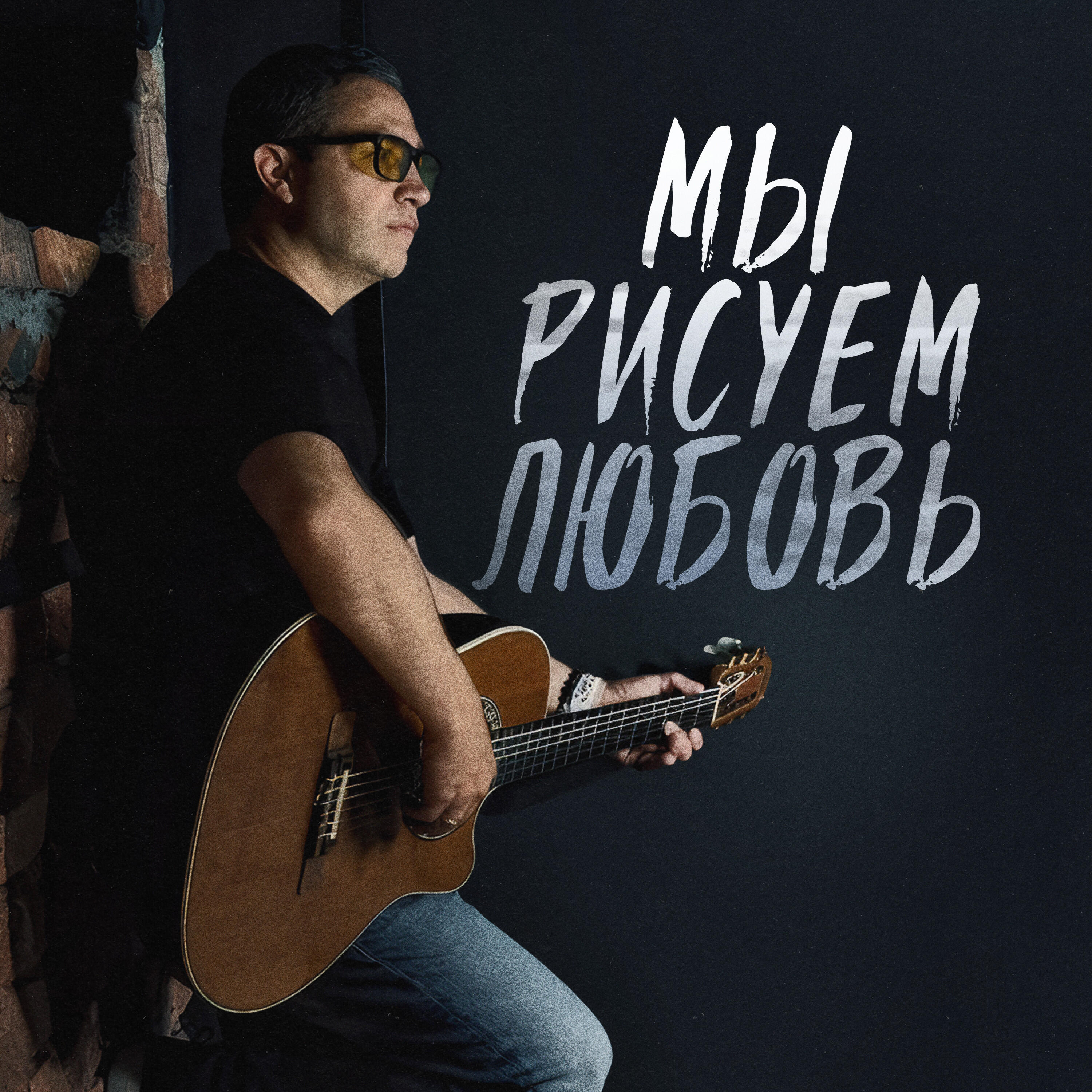 Релиз Мы рисуем любовь