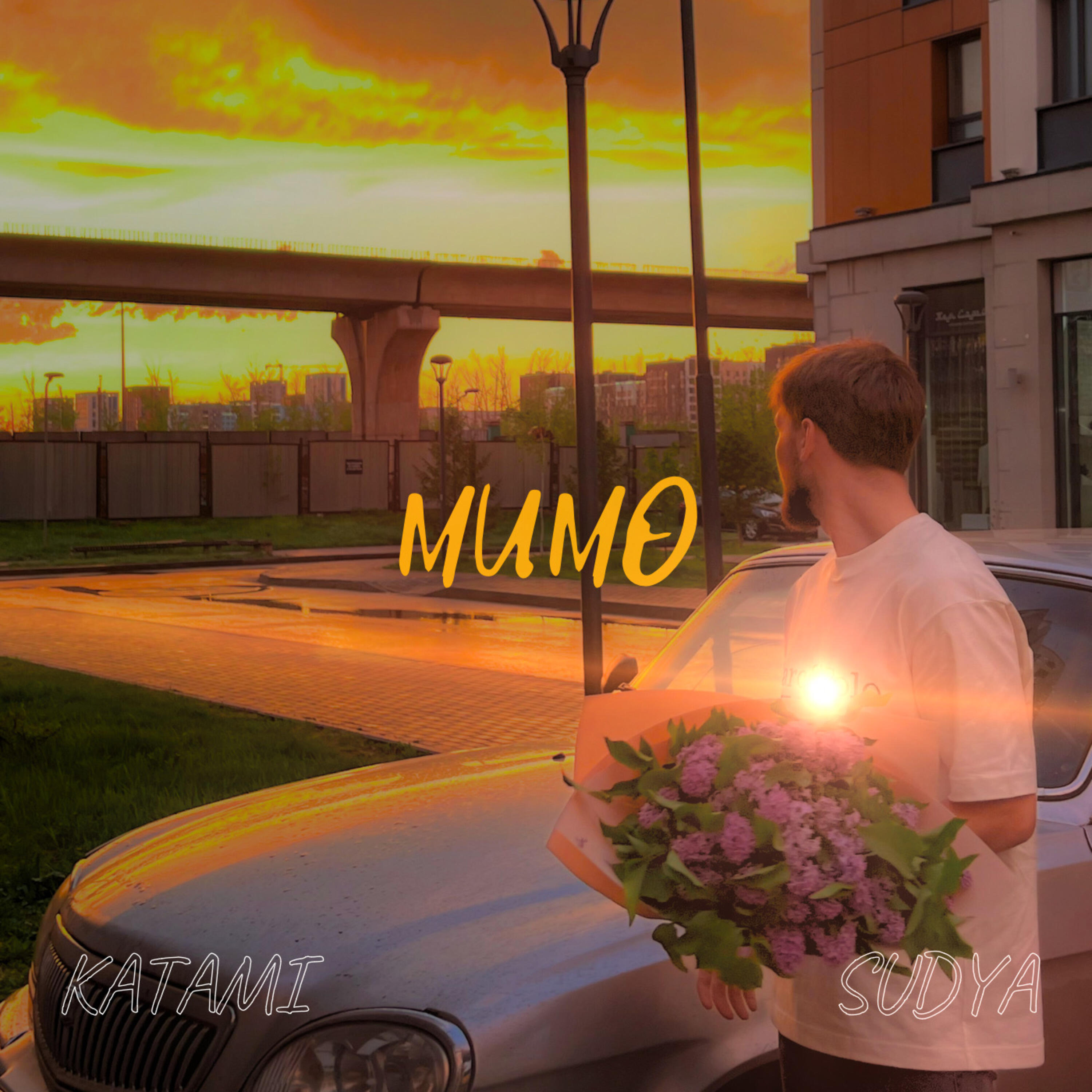 Релиз Мимо