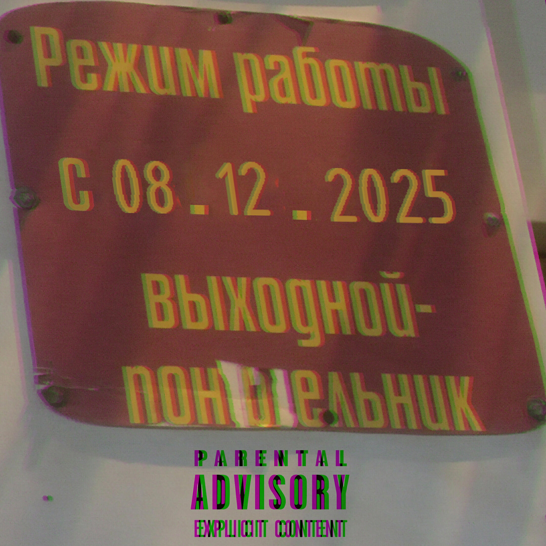 Релиз Понедельник выходной